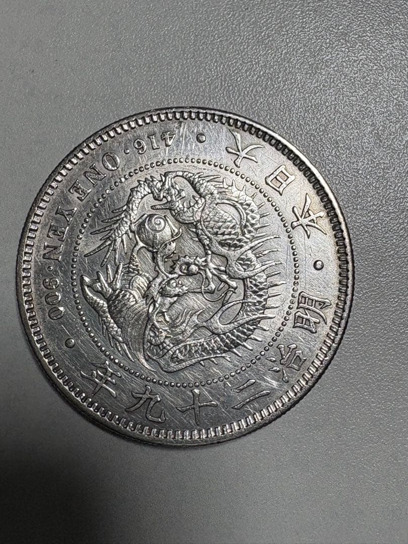 【本物保証】　美品　一圓銀貨　丸銀　明治29年銘　26.92g 左打丸銀　円銀