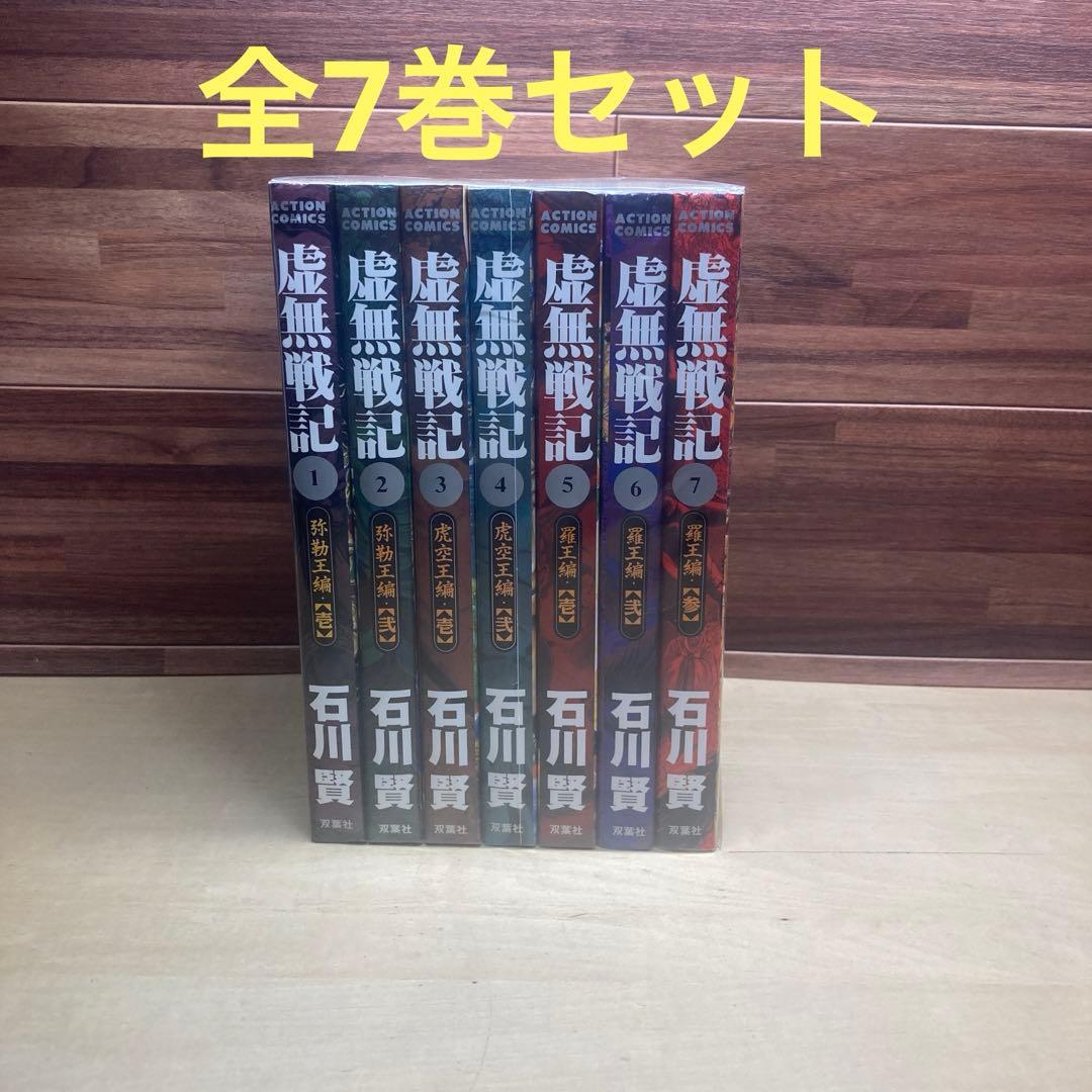 虚無戦記 全巻セット全7巻石川賢
