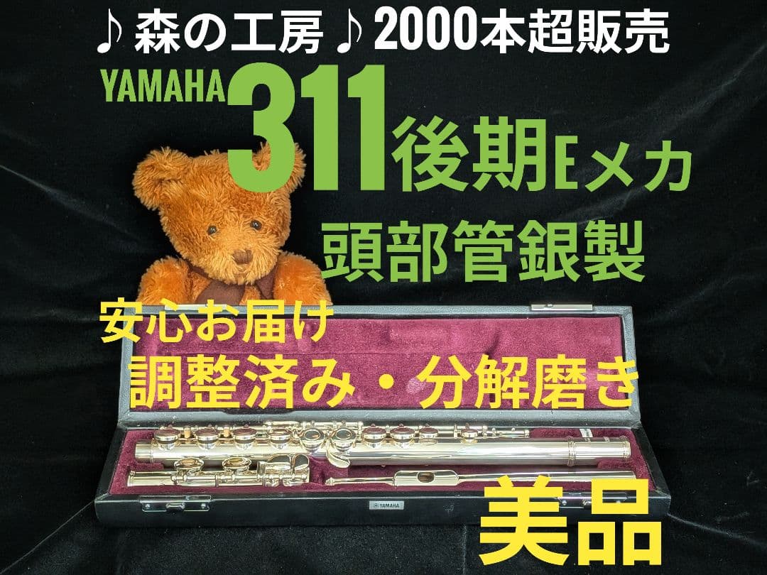 商談中【みか】頭部管銀製 ヤマハフルート YFL311後期Eメカ 中古フルート専門店‼️部活応援‼️頭部管銀製 ヤマハフルートYFL311 E