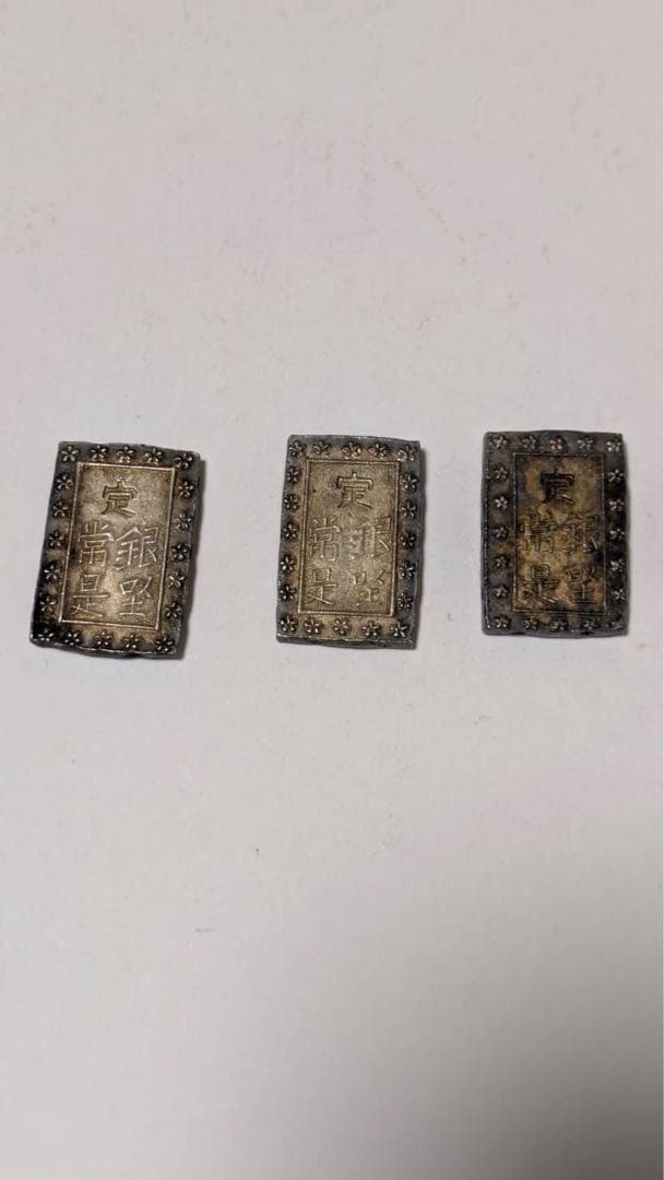 古銭 天保一分銀 3個セット レア アンティーク 天保一分銀（古一分）の買取価格 | 古銭買取専門店アンティーリンク