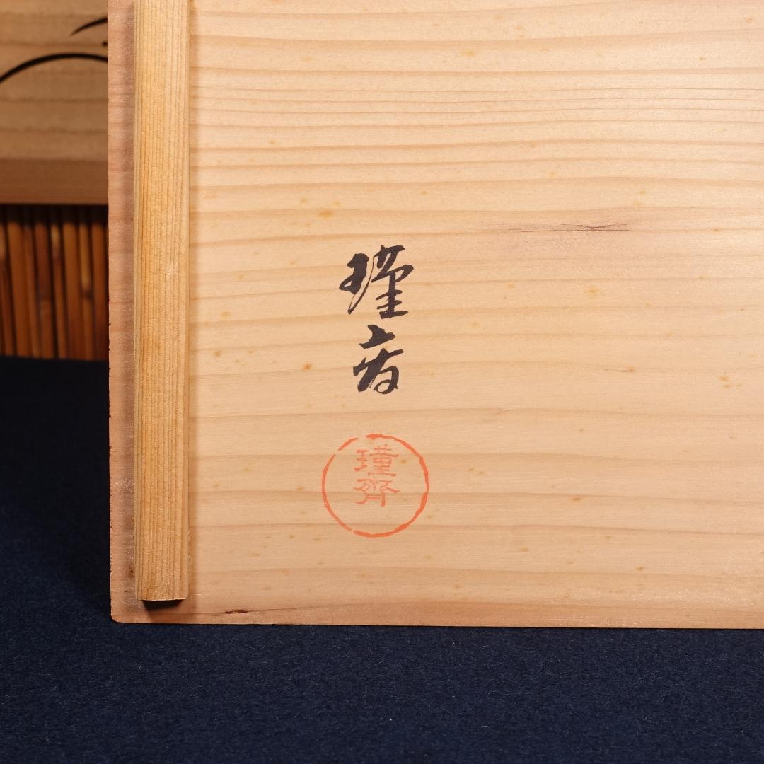 塗師 和田璜斎 秀衡絵 煮物椀 秀衡椀 10客 共箱 - メルカリ