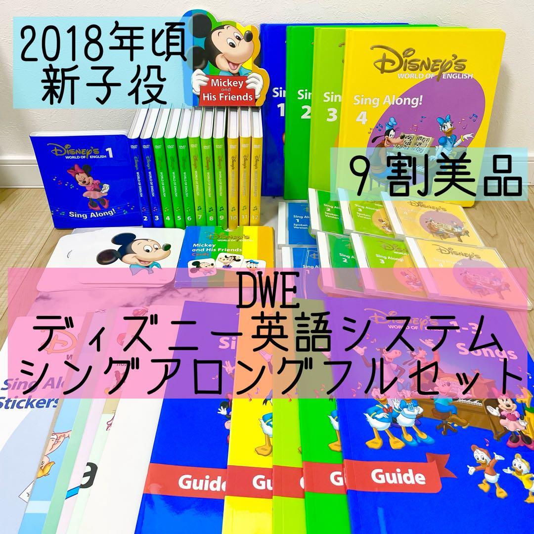 DWE ディズニー英語システム シングアロングフルセット 新子役 645