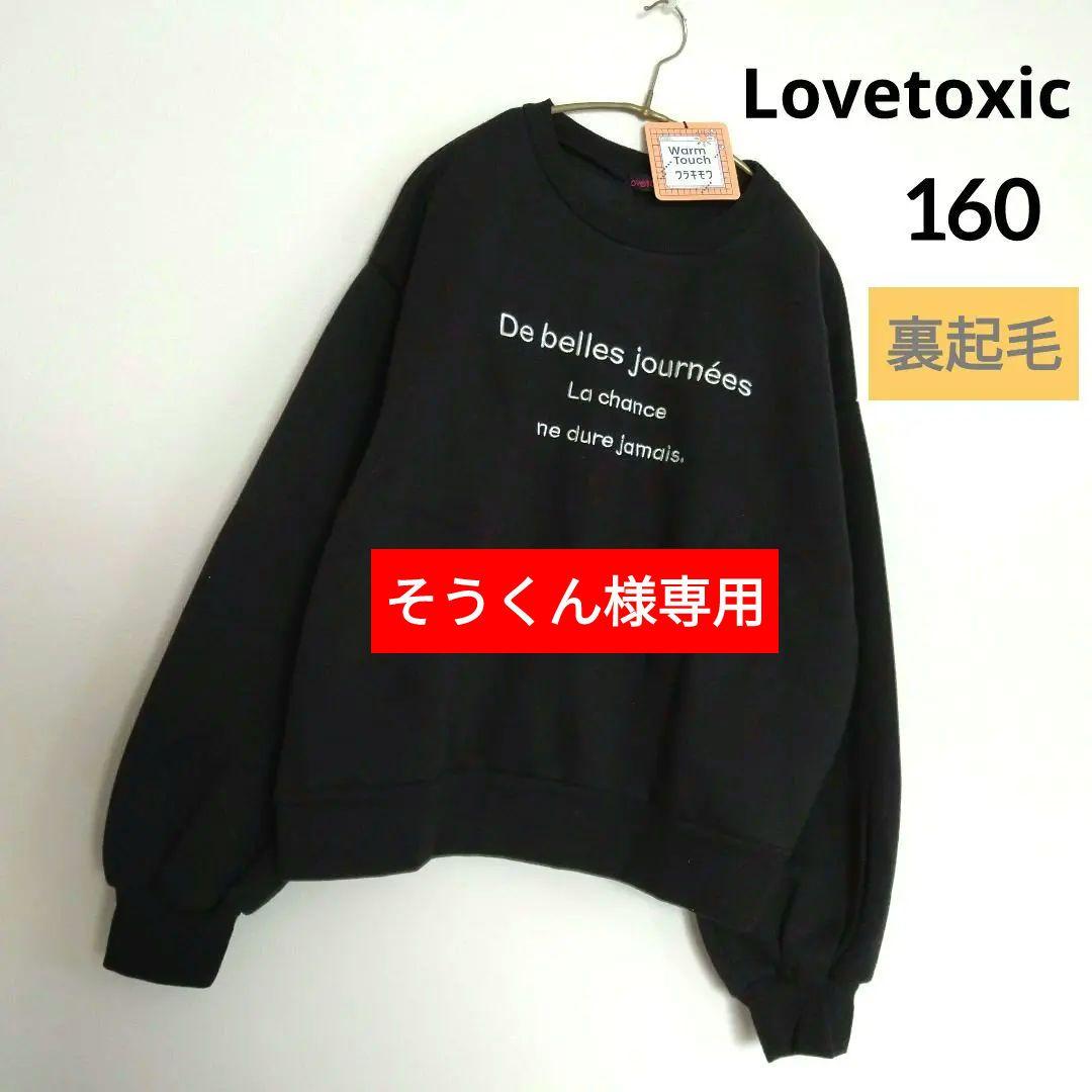 そうくん☆新品 ラブトキシック☆フレンチロゴ裏起毛スウェット 160 LTXC】【裏起毛】柄ロゴアップリケプルオーバー(SS(130) シロ杢