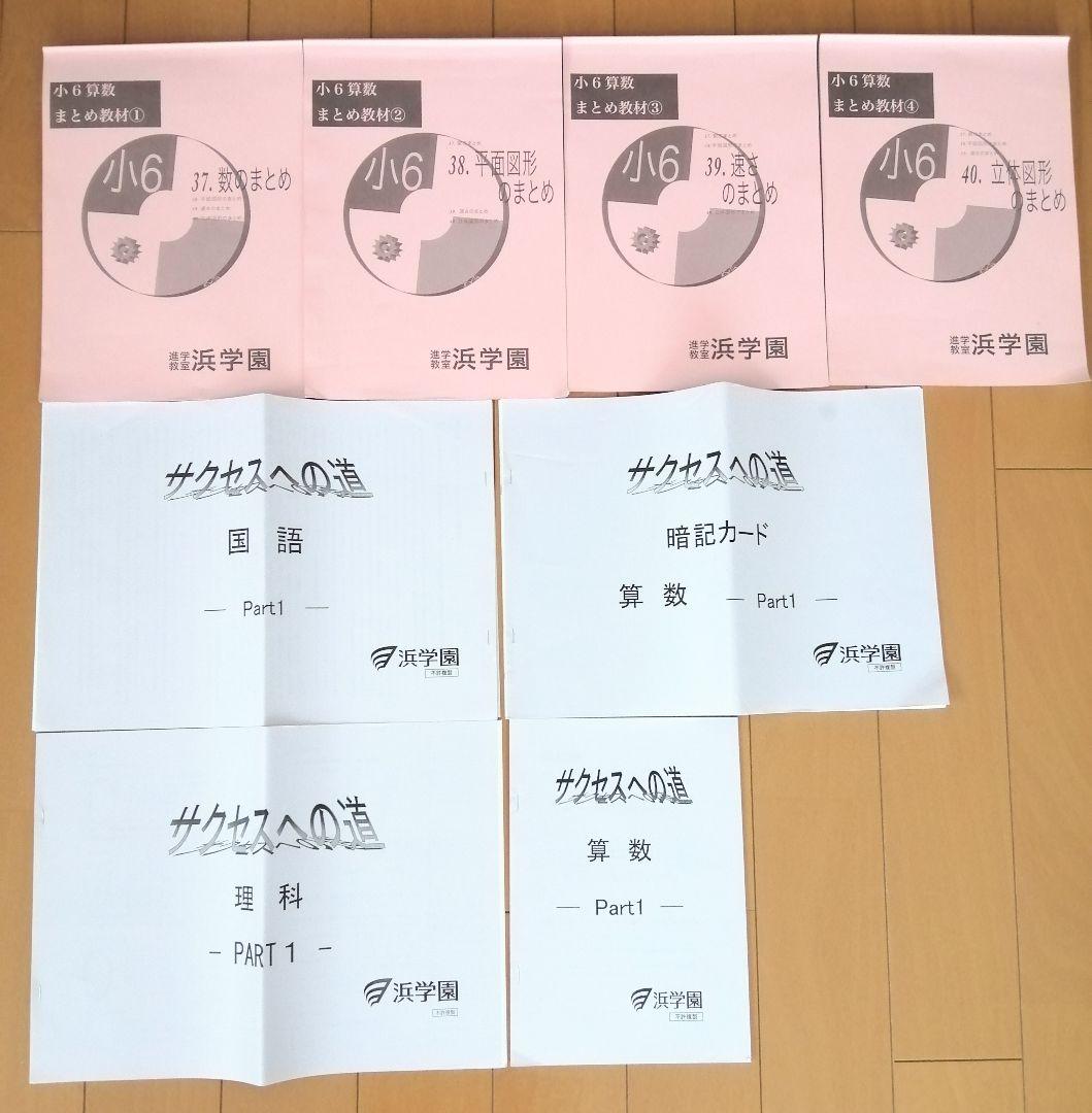 浜学園 テキスト＋プリント教材 算国理 小6