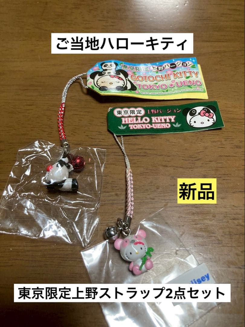 希少 激レア 新品 ご当地 ハローキティ 東京 上野 パンダ ストラップ