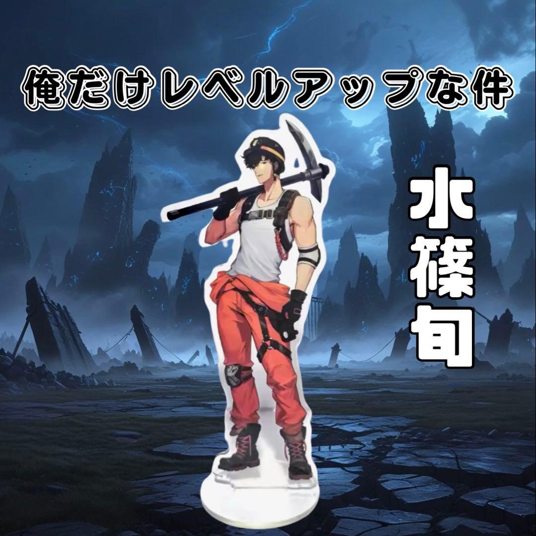 俺だけレベルアップな件 アクリルスタンド 水篠旬 俺レベ アクスタ