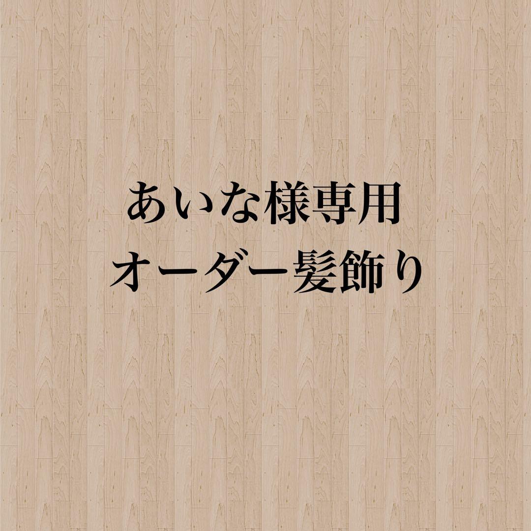 【あいな様】専用　オーダー髪飾り 受注制作】114 和装髪飾り つまみ細工 アイボリー ピンク 緑 結婚式