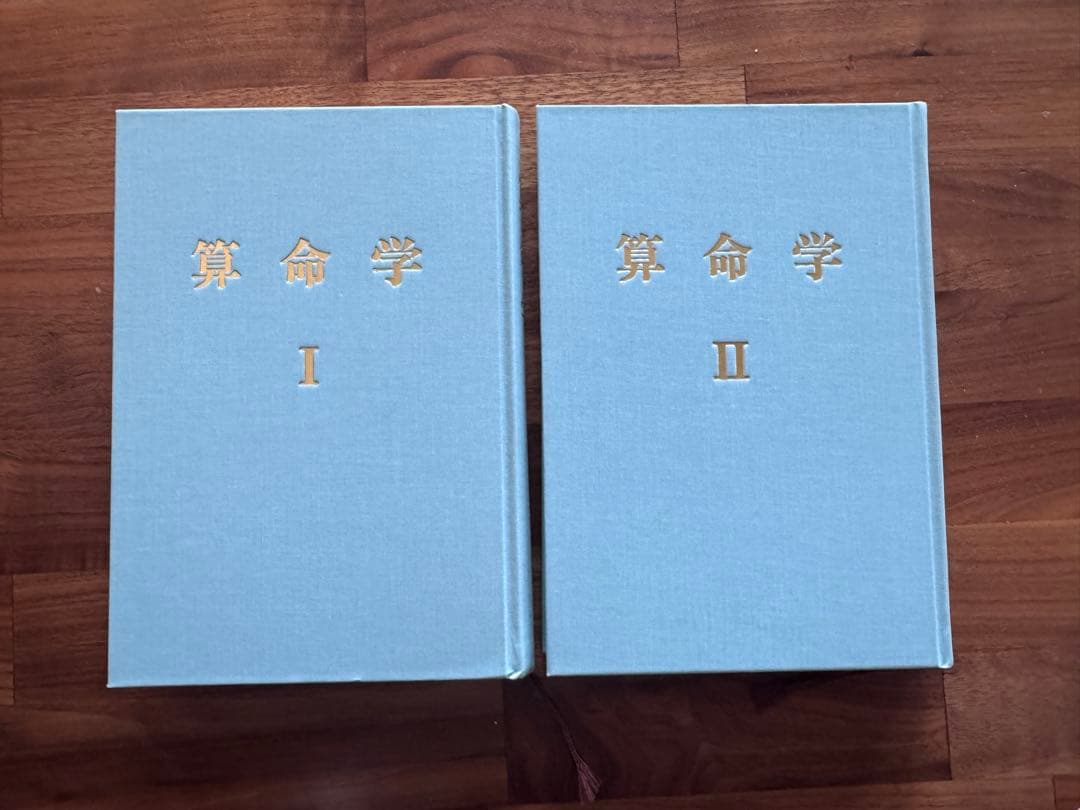 高尾学館　算命学 教科書　I II セット 算命学(高尾学館)が入荷しました！｜長島書店