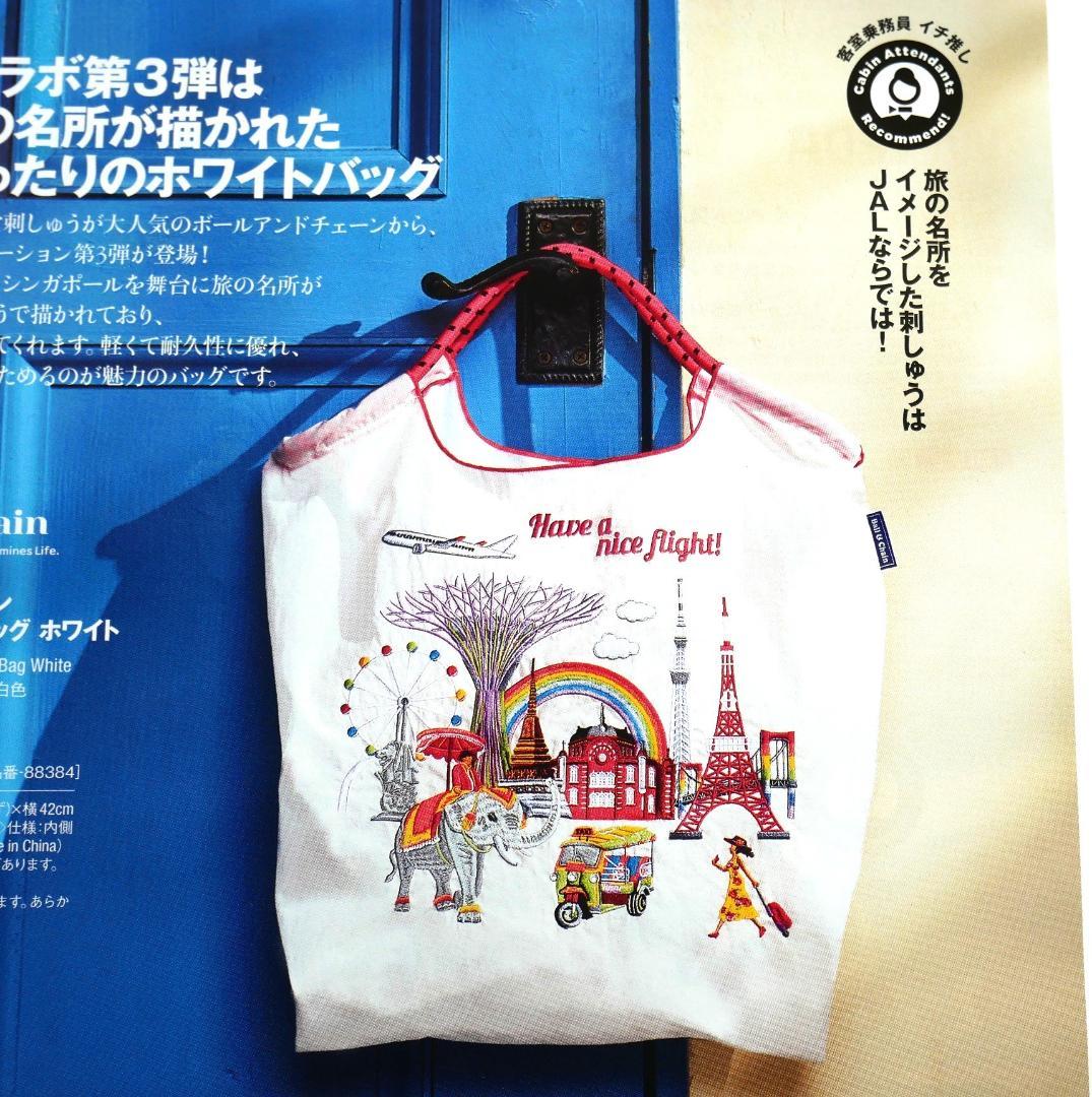 新品未開封】 ボールアンドチェーン JAL 機内限定 オリジナルバッグ 白