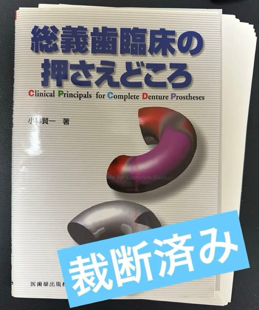 総義歯臨床の押さえどころ 総義歯臨床の押さえどころ | 小林 賢一 |本 | 通販 | Amazon