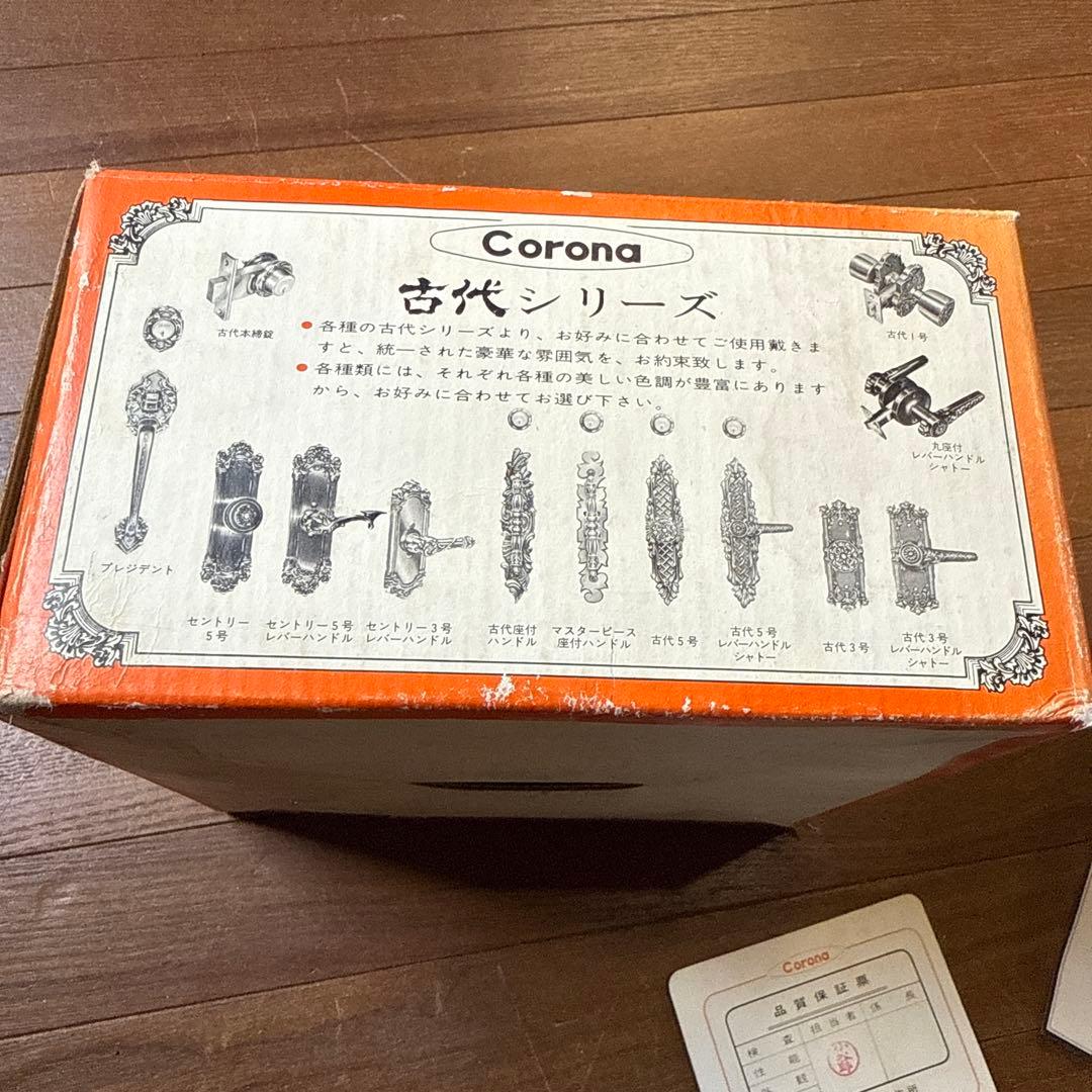 コロナ セントリー 未使用品 高級空錠 3号 握玉 ドアノブ 当時物 昭和