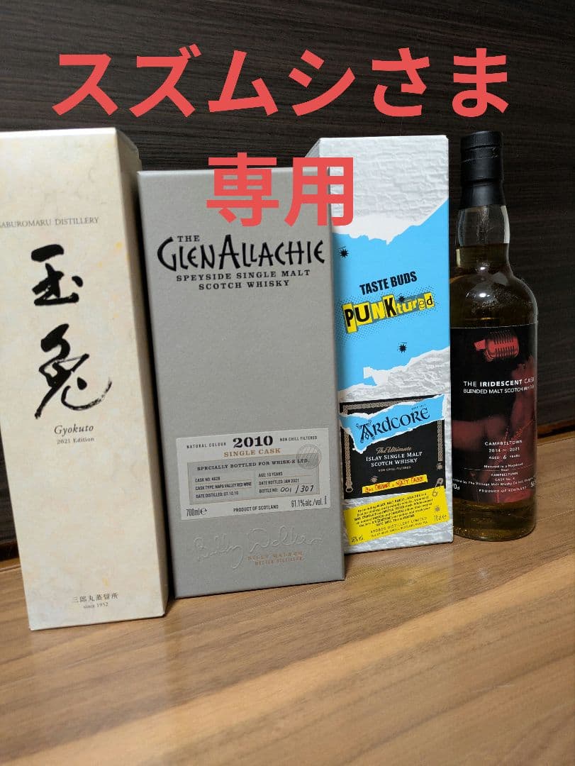 スズムシさま専用　ウイスキー4本セット ウイスキー量り売り プレミアムウイスキーセット！50ml×5本