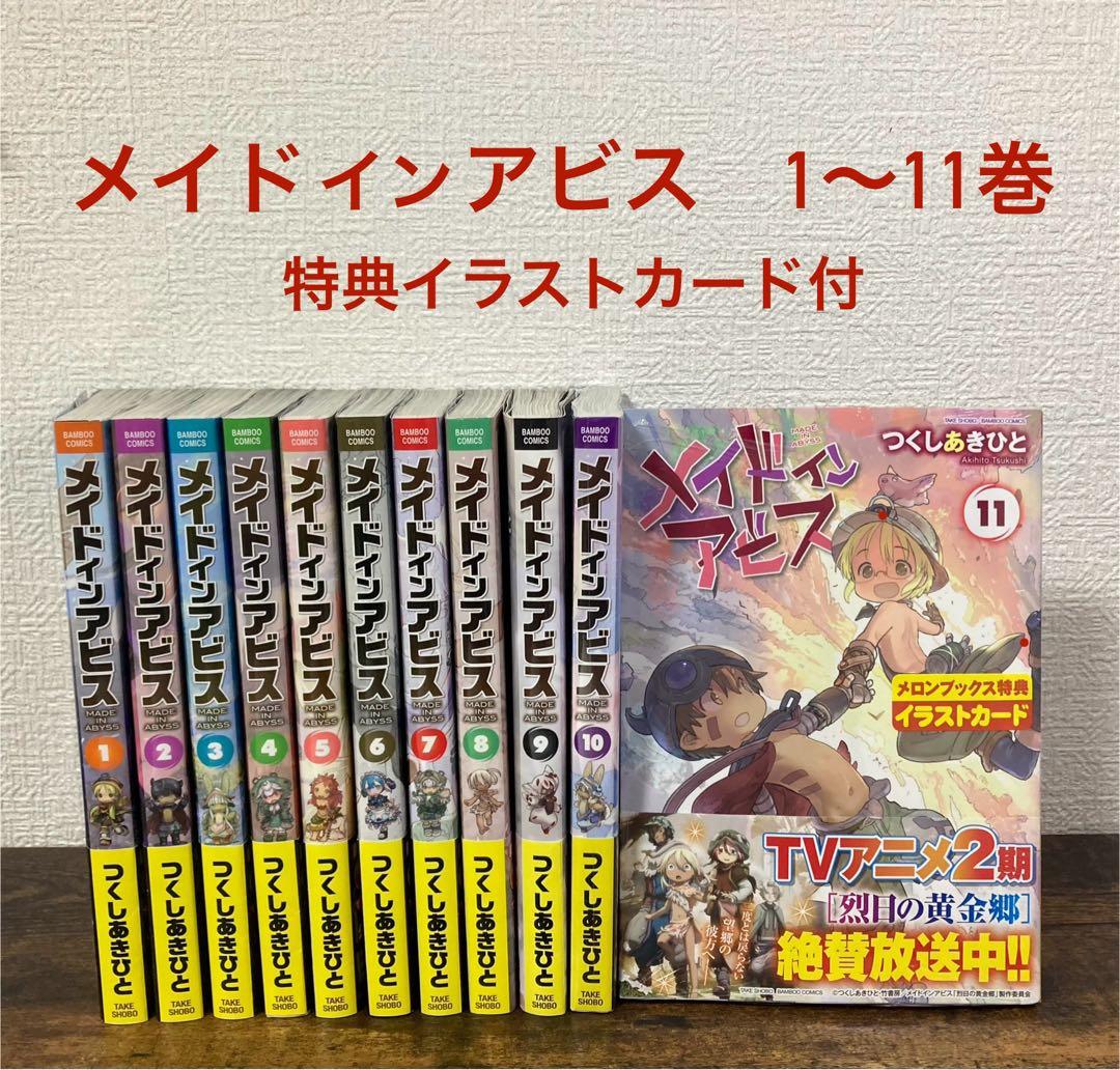 メイドインアビス 1〜11巻 帯付き - メルカリ