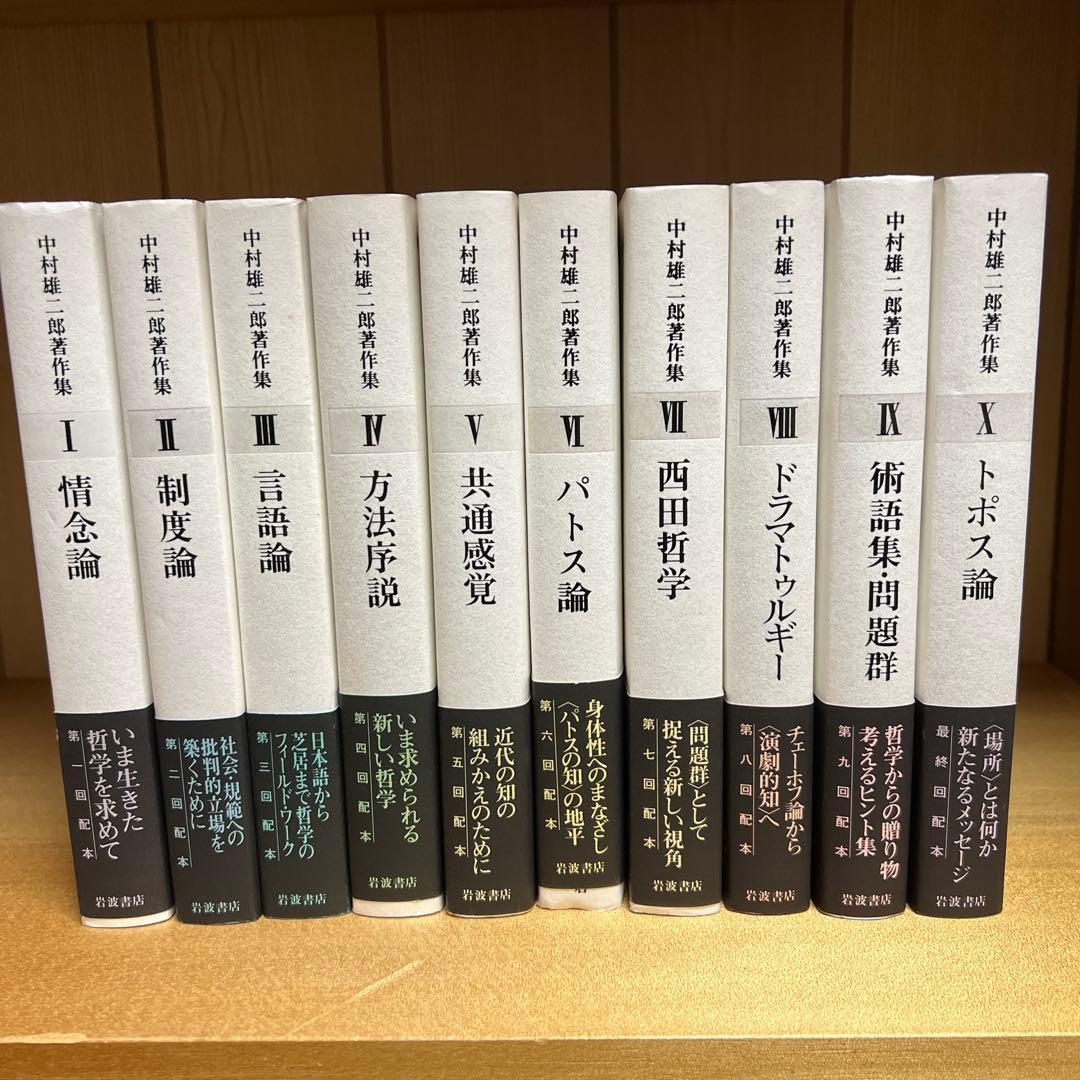 中村雄二郎著作集　第一期10巻　第二期10巻　岩波書店 中村雄二郎著作集（岩波書店）全20冊 - 文生書院｜専門書・研究書