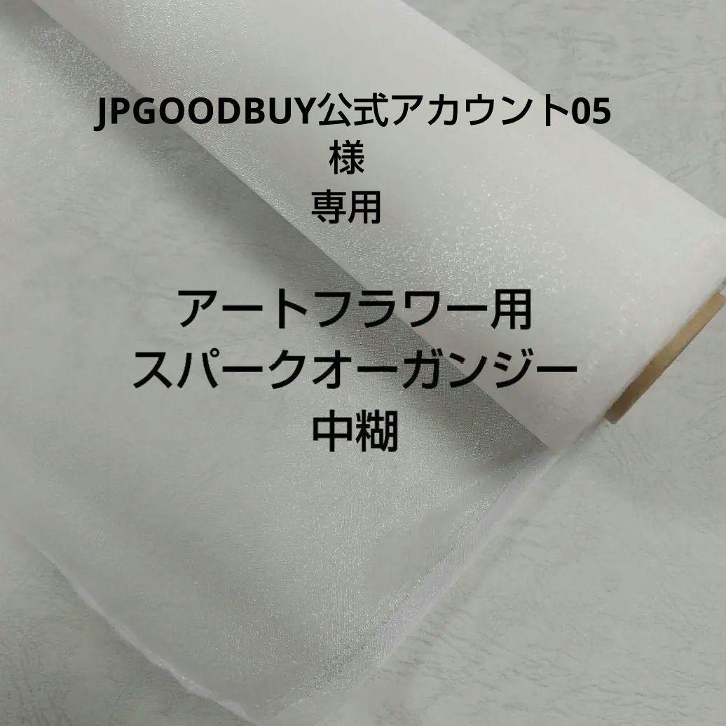 JPGOODBUY公式アカウント05 アートフラワースパークオーガンジー JPGOODBUY公式アカウント05 アートフラワースパークオーガンジー 楽天