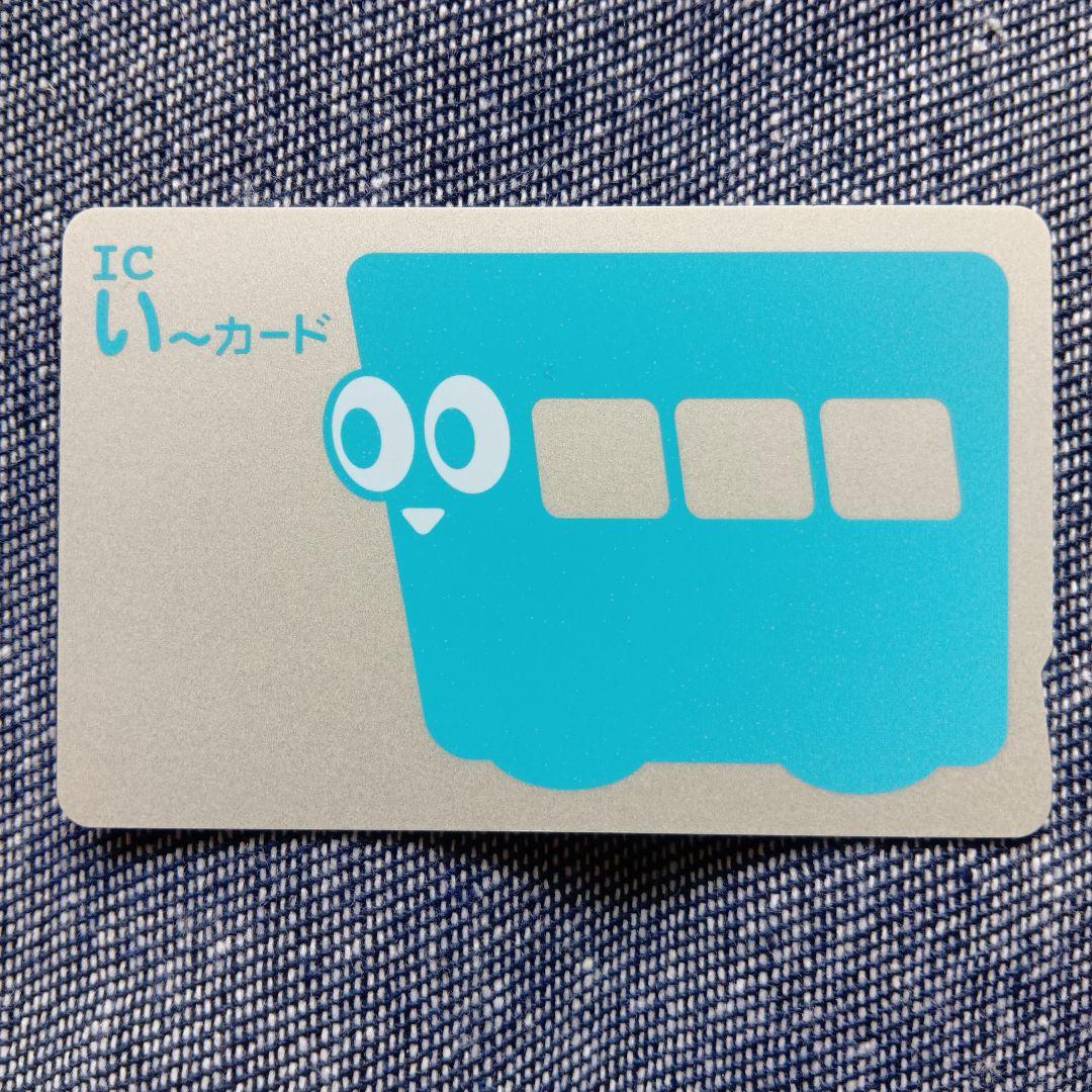 伊予鉄ICいーカード ICカード乗車券・電子マネー「ICい～カード」 | E-MONEY JAPAN