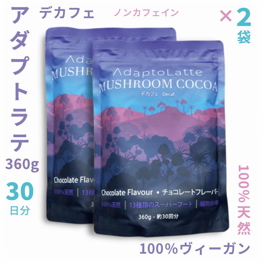 【Mixxxxx様フォロー割価格】アダプトラテ ★ デカフェ 360g 2袋 ❄️ ウィンターセール・無料特典】デカフェ・アダプトラテ｜30杯分