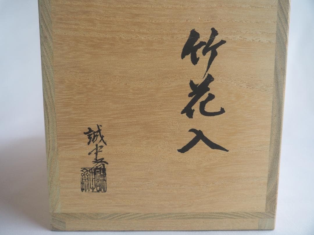 大徳寺511世管長 立花大亀御書付『一重切竹花入 銘：和心』稲尾誠中造