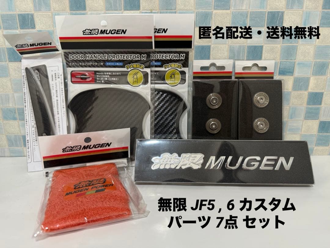 無限 JF5 , 6 N-BOX カスタム 7点セット ドアハンドルプロテクター 無限（MUGEN） ドアハンドルプロテクター Mサイズ N-BOXカスタム JF5