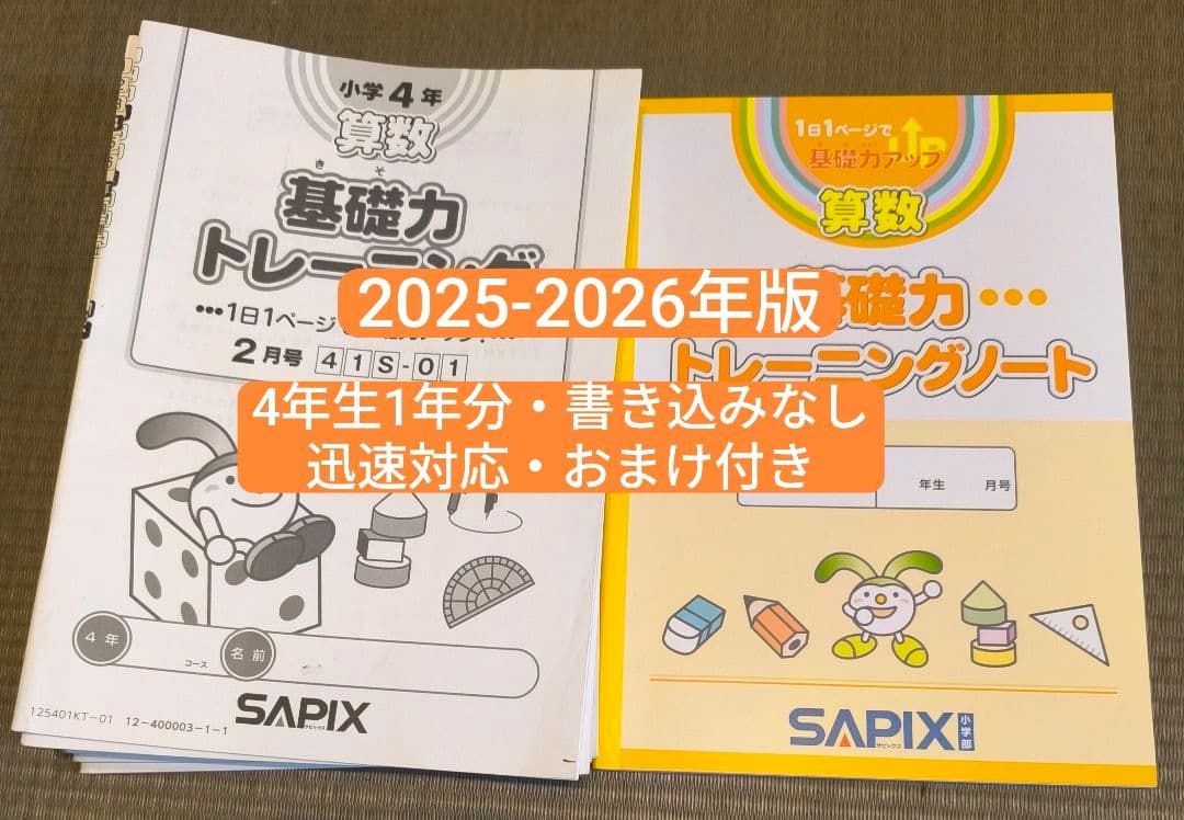SAPIX基礎力トレーニング4年生12回セット★専用ノート付★2025-26年 SAPIX 小4 算数 基礎力トレーニング 2月～3月/5月～1月 通年