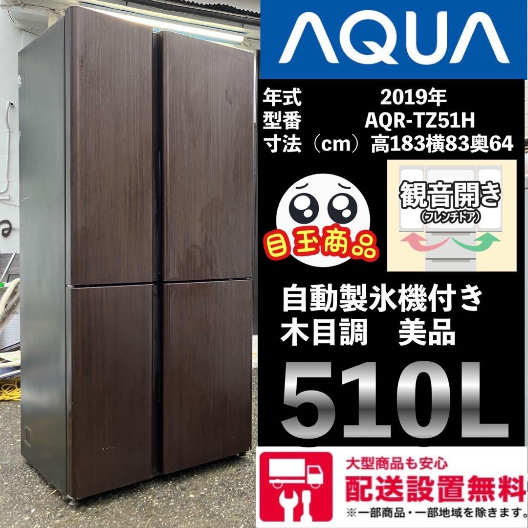 mm129F 2019年製 AQUA 大型冷蔵庫500L〜600L 木目調 - メルカリ