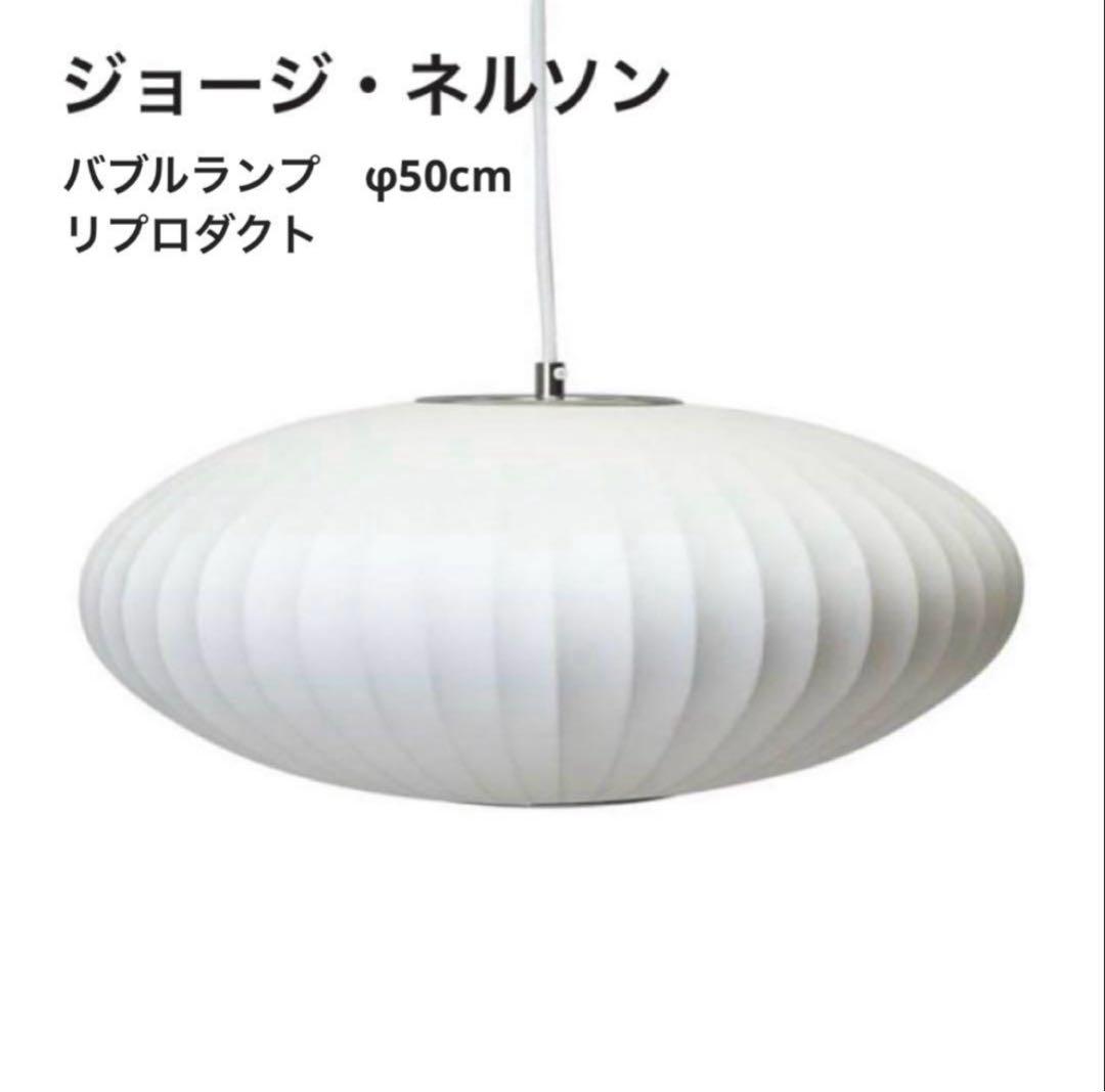 ◎シーリングカバー付◎ジョージネルソン　バブルランプ　リプロダクト　φ50 バブルランプ ソーサー ペンダントライト 1灯 照明 Bタイプ Sサイズ