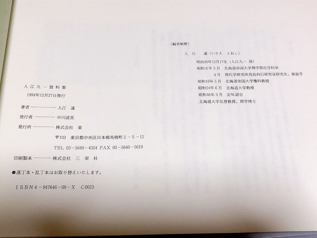 希少！！★入江九一資料集