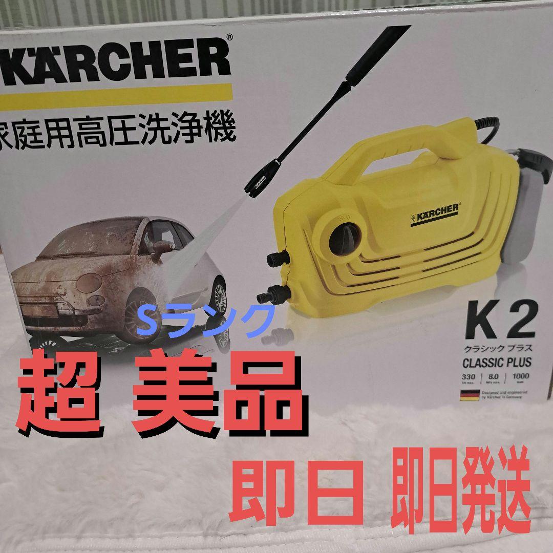 【新品未使用品】KARCHER K2 CLASSIC PLUS 高圧洗浄機本体 ケルヒャー K2 クラシック プラス オークション比較 - 価格.com