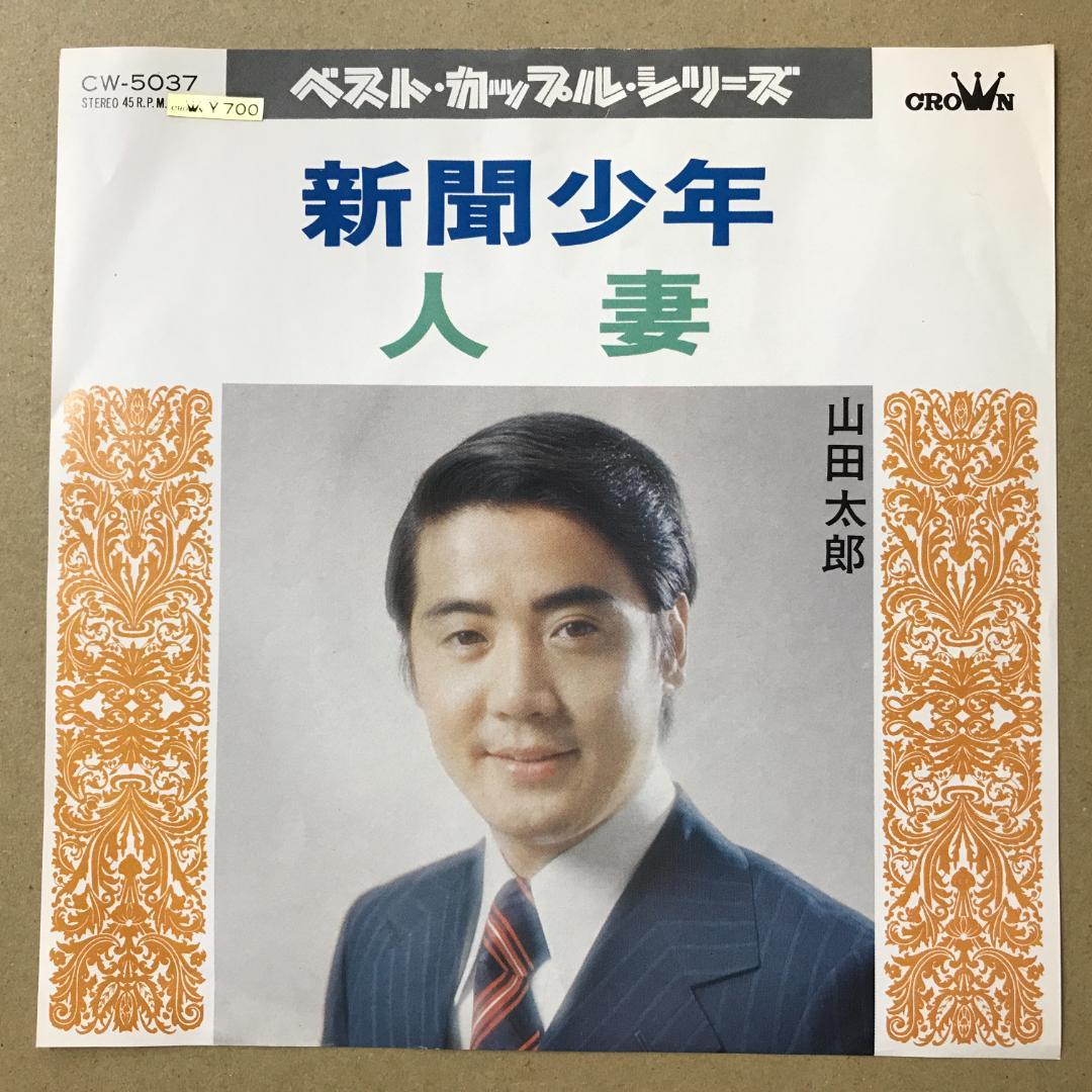 山田太郎 新聞少年 / 人妻 EPレコード (さ1 - メルカリ