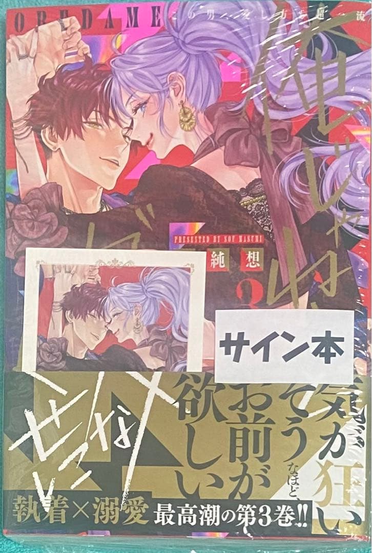 SHIZUKU 俺じゃねぇとダメなくせに2,3セット 直筆サイン本 直筆サイン本 岡田冴世 刑事にも都合がある NB-3527