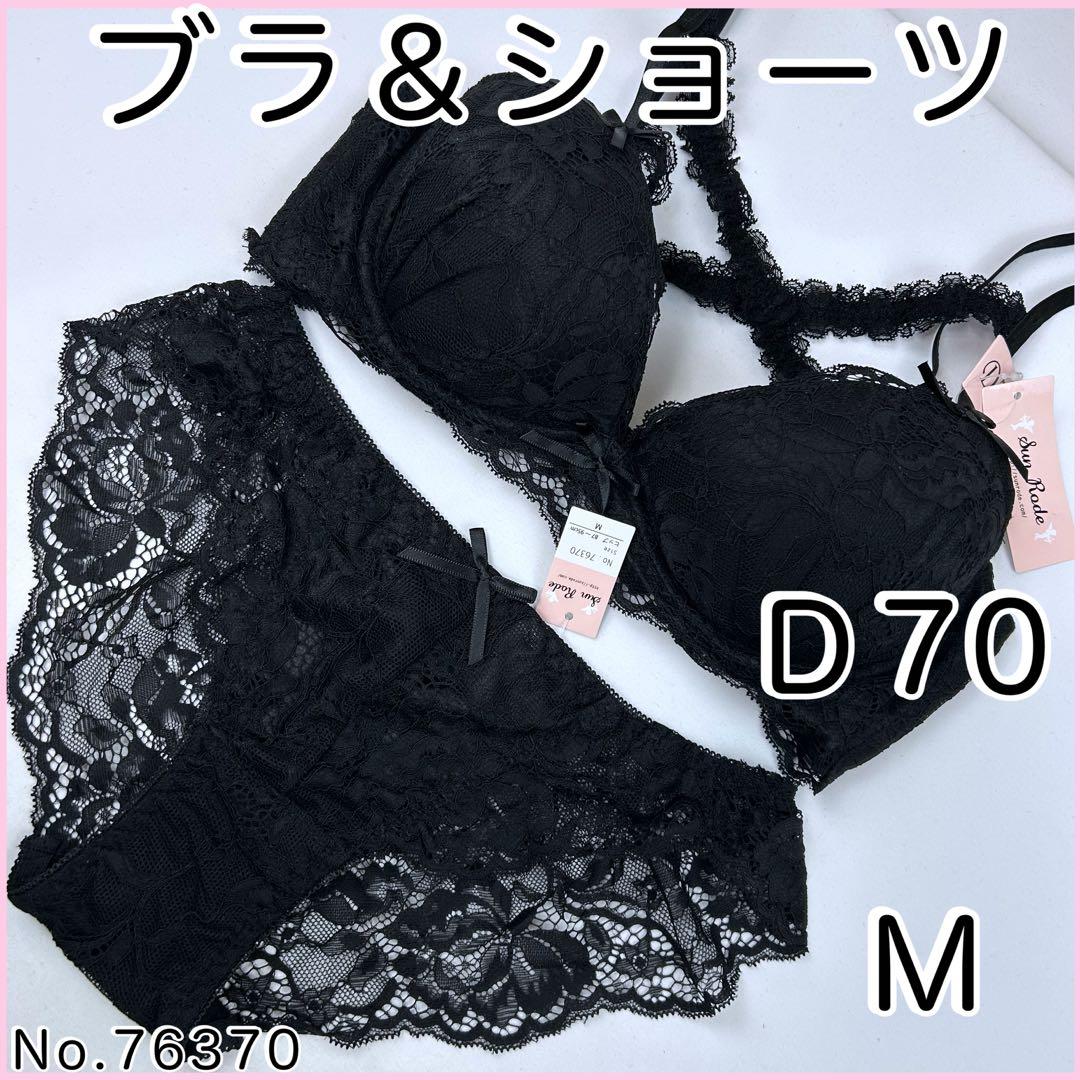 ブラジャーショーツセットD70 No.76370 - メルカリ