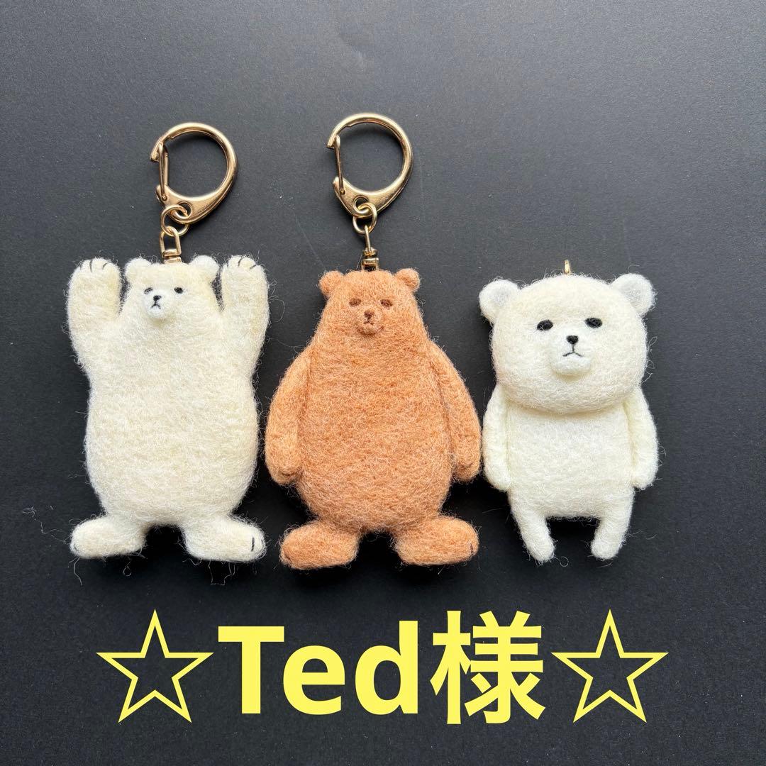 ☆Ted様☆】 羊毛フェルトキーホルダー しろくま ハンドメイド くま