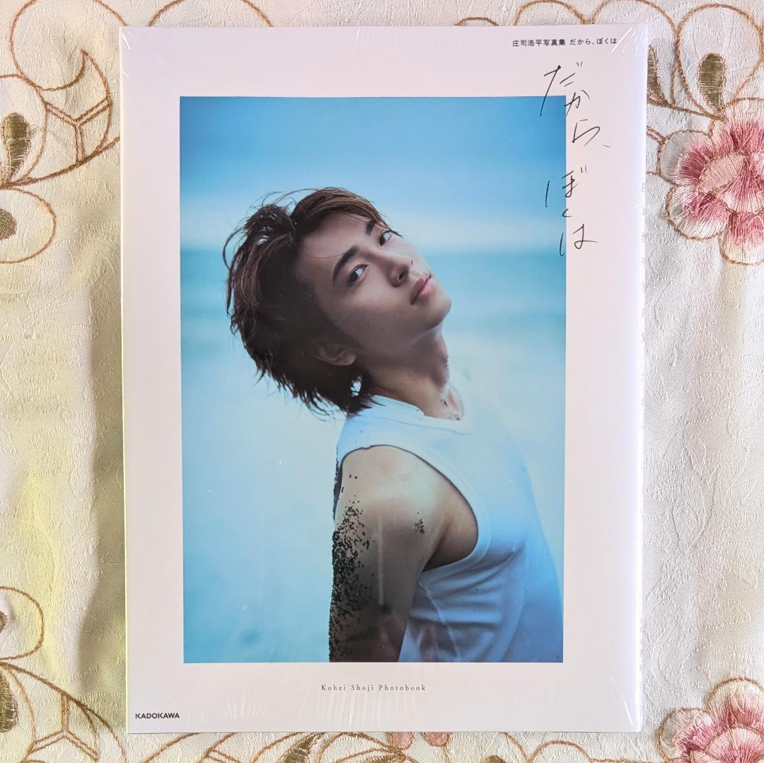 庄司浩平 特典 生写真 チェキ 記事 カード ポスター だから、ぼくは