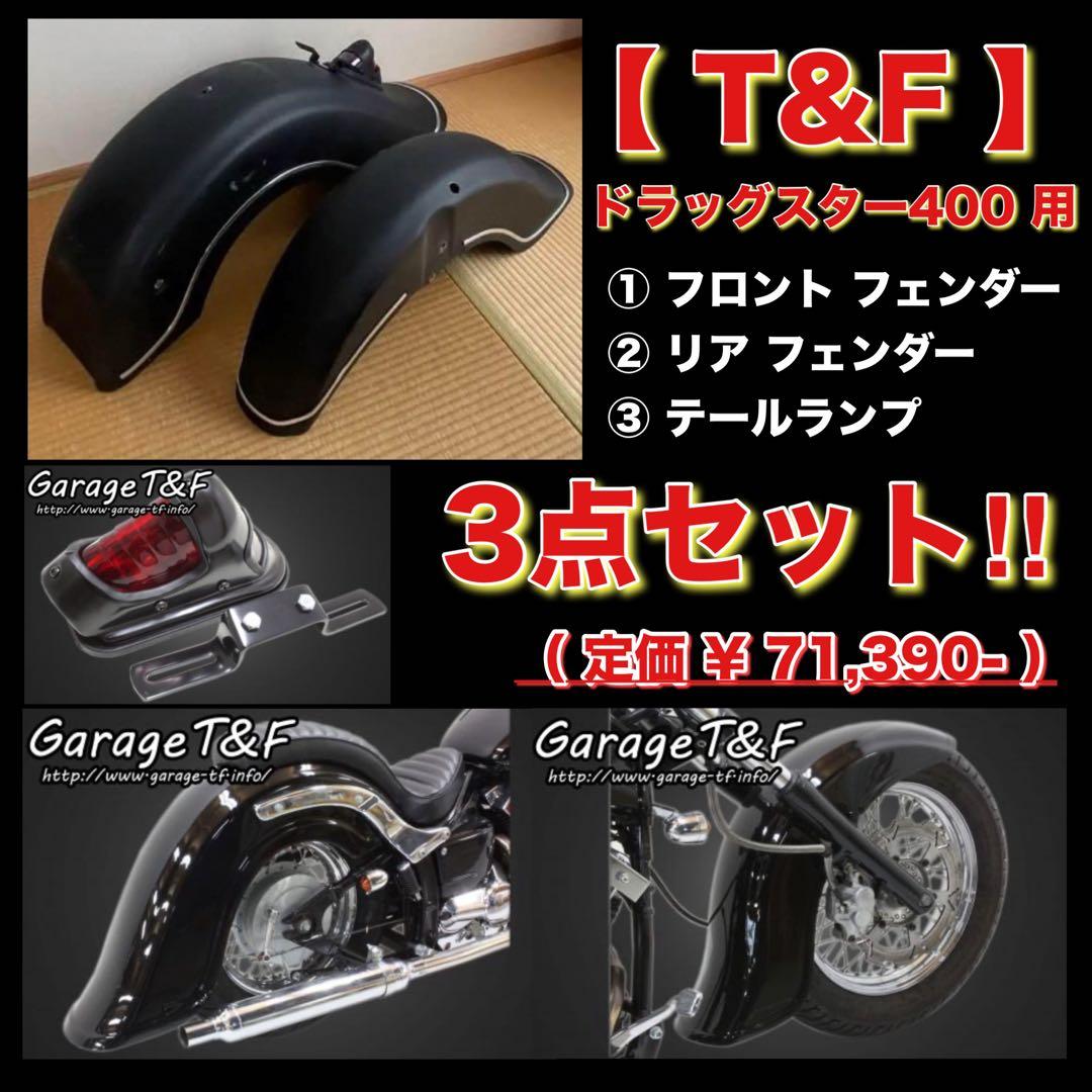 ドラッグスター400専用◼︎ガレージ T&F ディープクラシックフェンダー