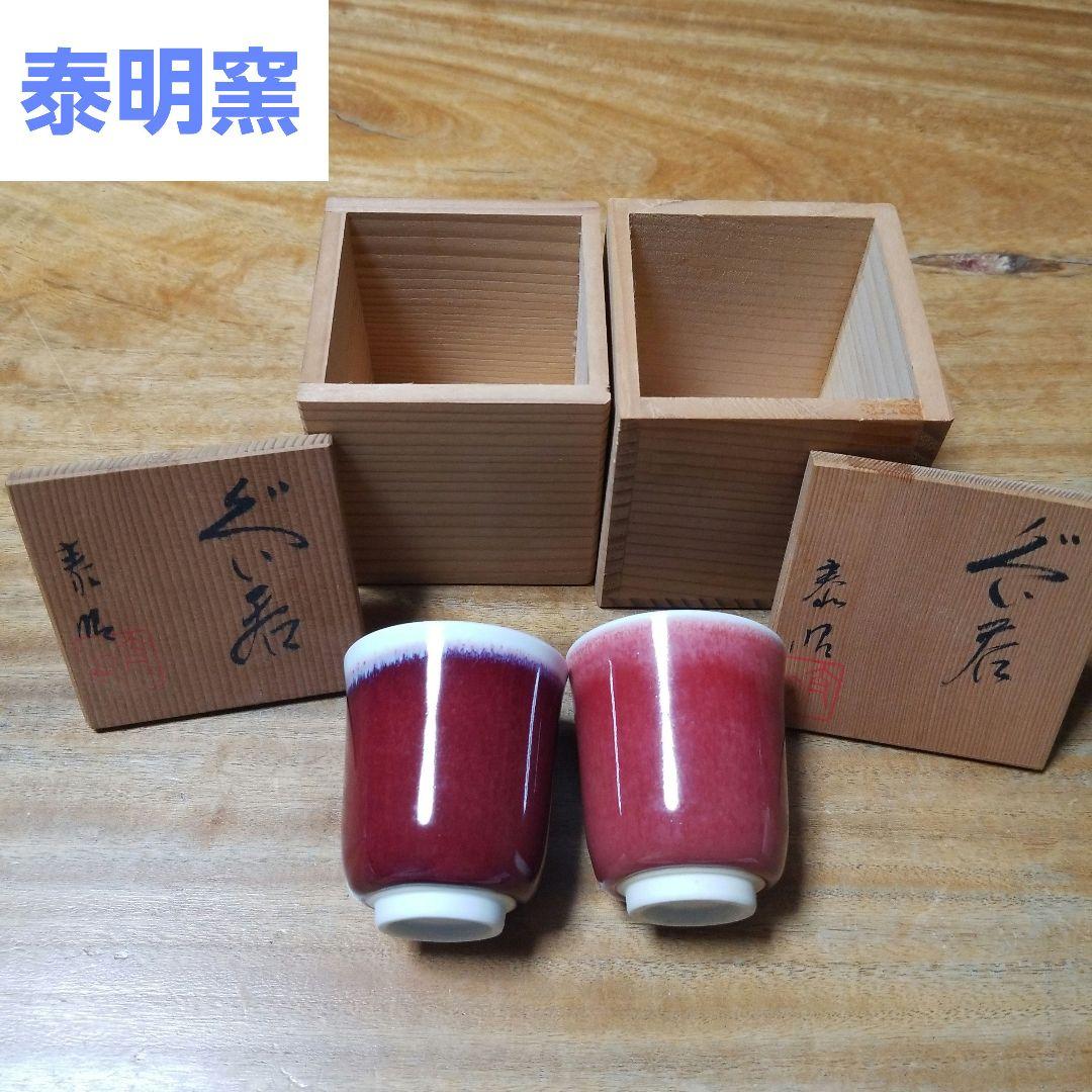 有田焼☆泰明窯☆前田泰昭☆未使用ぐい呑み2個セット☆未使用☆箱付
