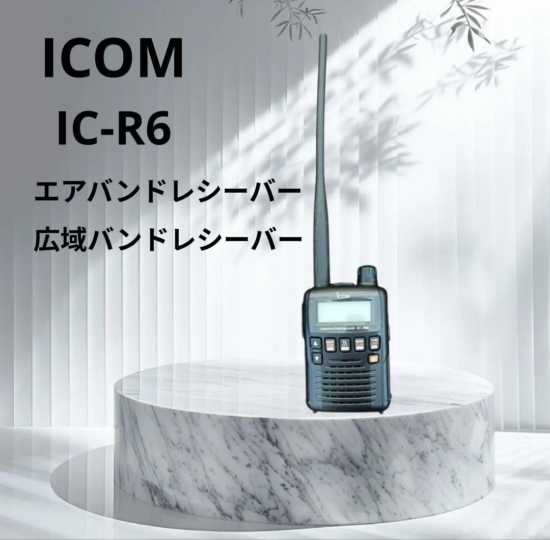 ICOM IC-R6 エアバンドレシーバー 広域バンドレシーバー IC-R6 AIR BAND SPECIAL アイコム 広帯域ハンディレシーバー 受信機