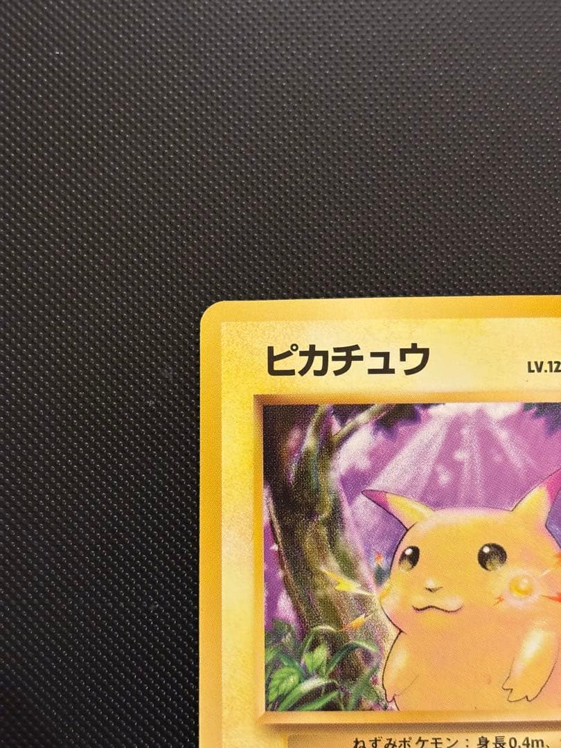 旧裏 極美品 ピカチュウ 拡張パック第1弾 初版 マークあり