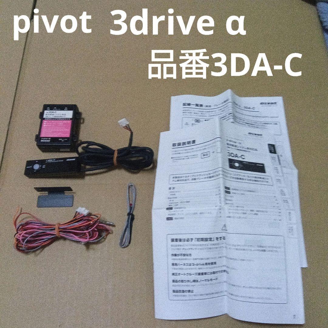 pivot 3-drive α （品番3DA-C） 3DA-C（3-drive・α 衝突軽減システム車対応品） | オートクルーズ付