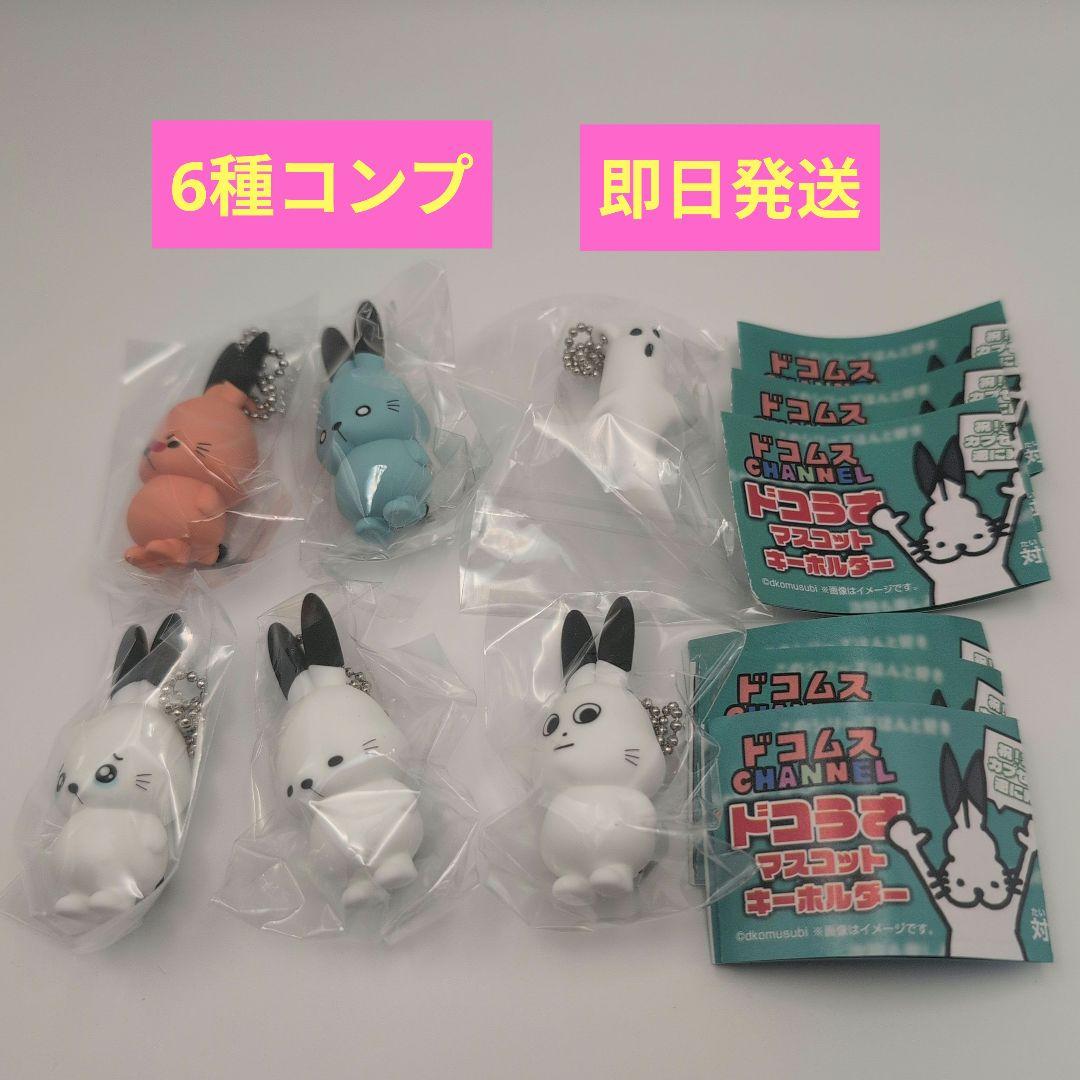 コンプ】ドコムス ドコうさ ガチャ マスコットキーホルダー 全6種