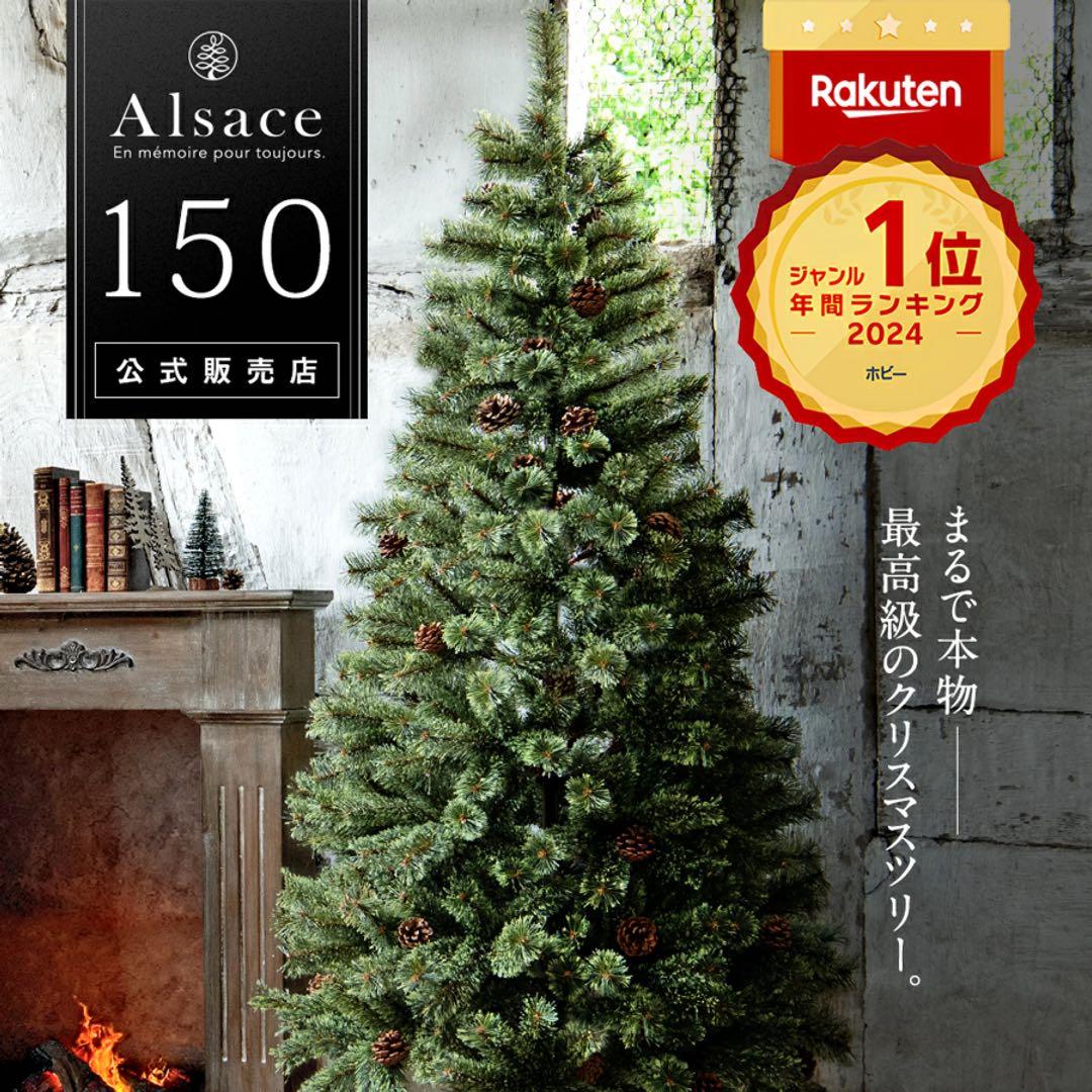 Alsace クリスマスツリー 150cm アルザス 150 おしゃれ 北欧風 25495_1.jpg