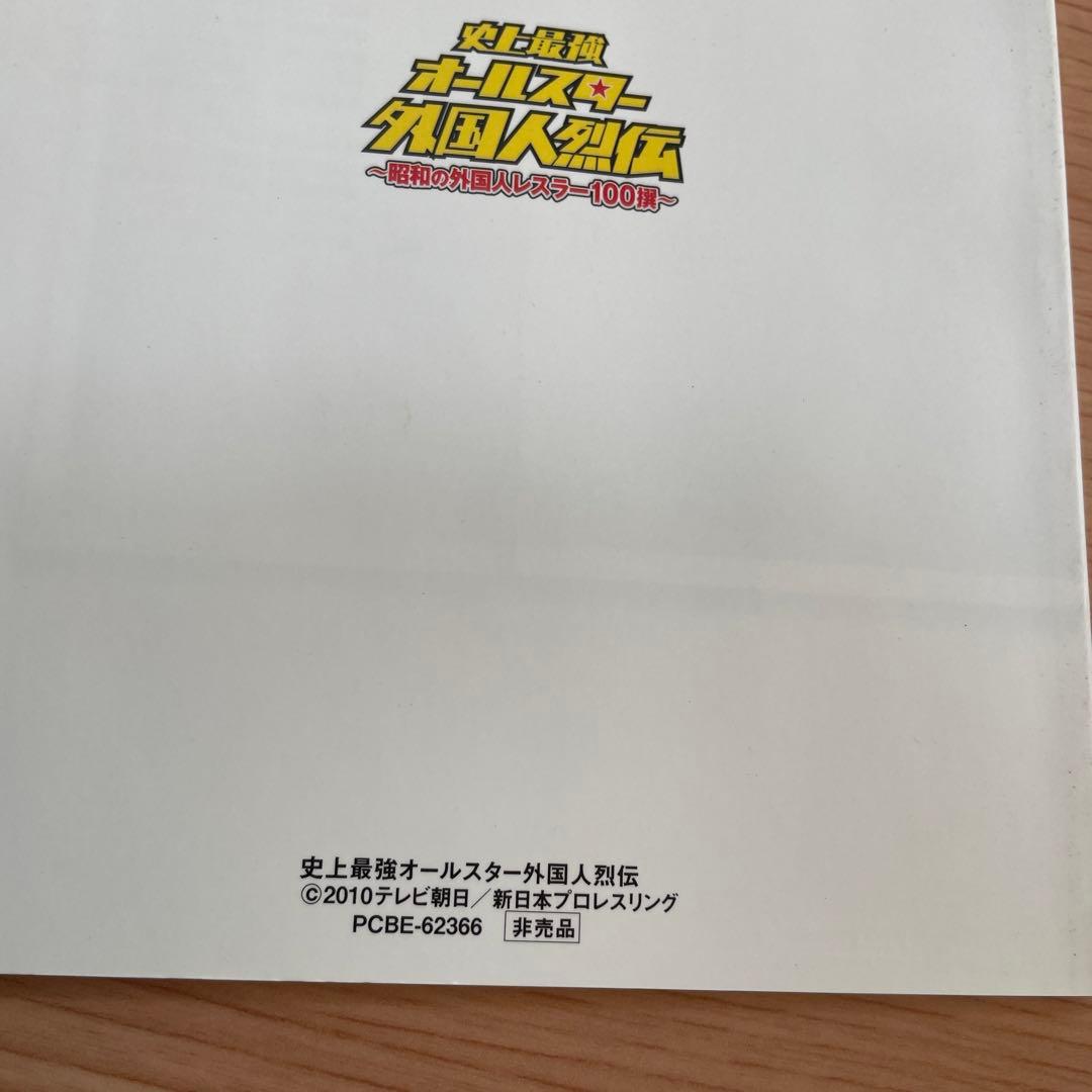 史上最強 オールスター外国人烈伝 DVD-BOX～昭和の外国人レスラー100撰