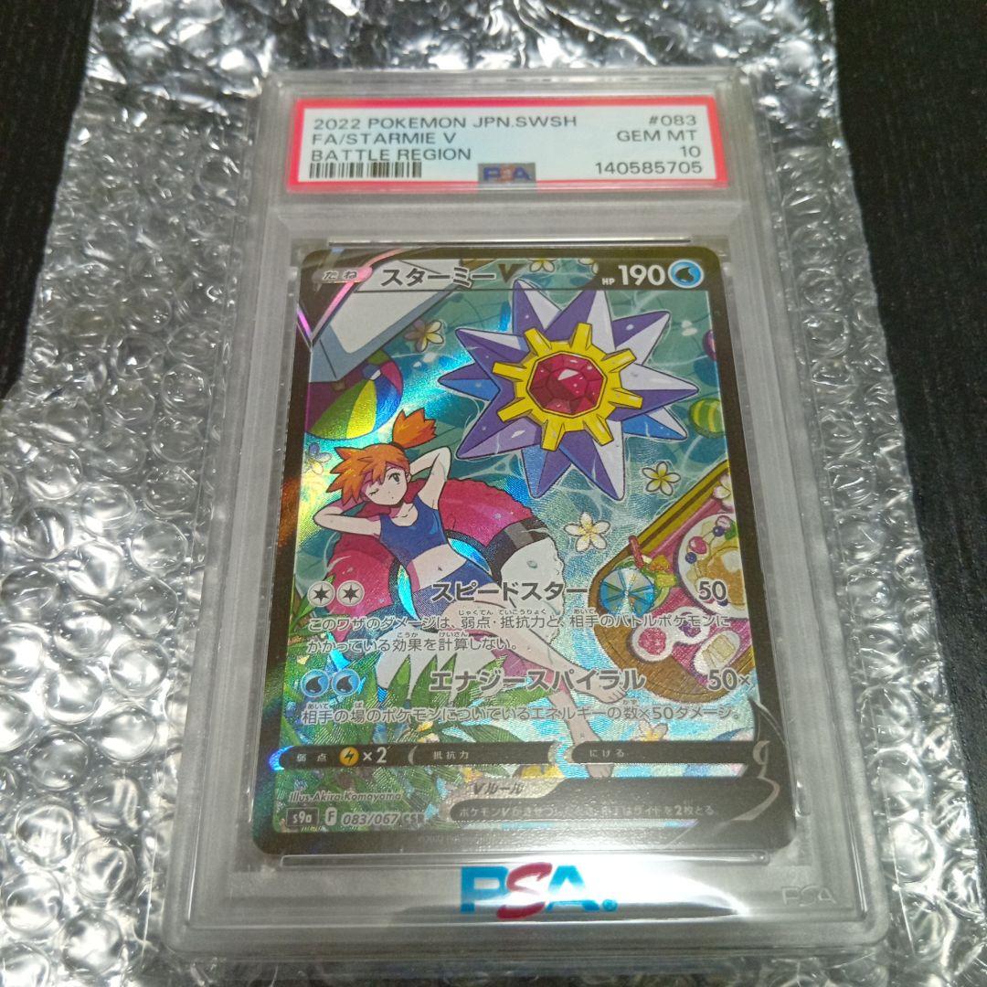 【PSA10】スターミーV CSR S9a バトルリージョン 083/067 PSA 10 Starmie V 083/067 CSR S9a Battle Region 2022 Pokemon Card