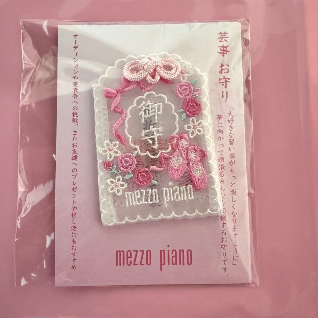 メゾピアノ 芸事 お守り 車折神社 mezzo piano 新品未開封 - メルカリ