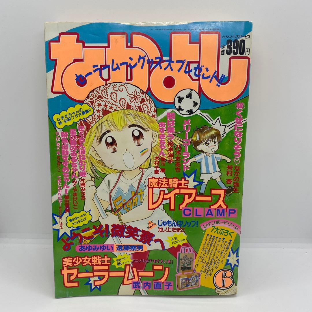 なかよし 本誌 1994年 6月号 巻頭 美少女戦士セーラームーン 武内直子