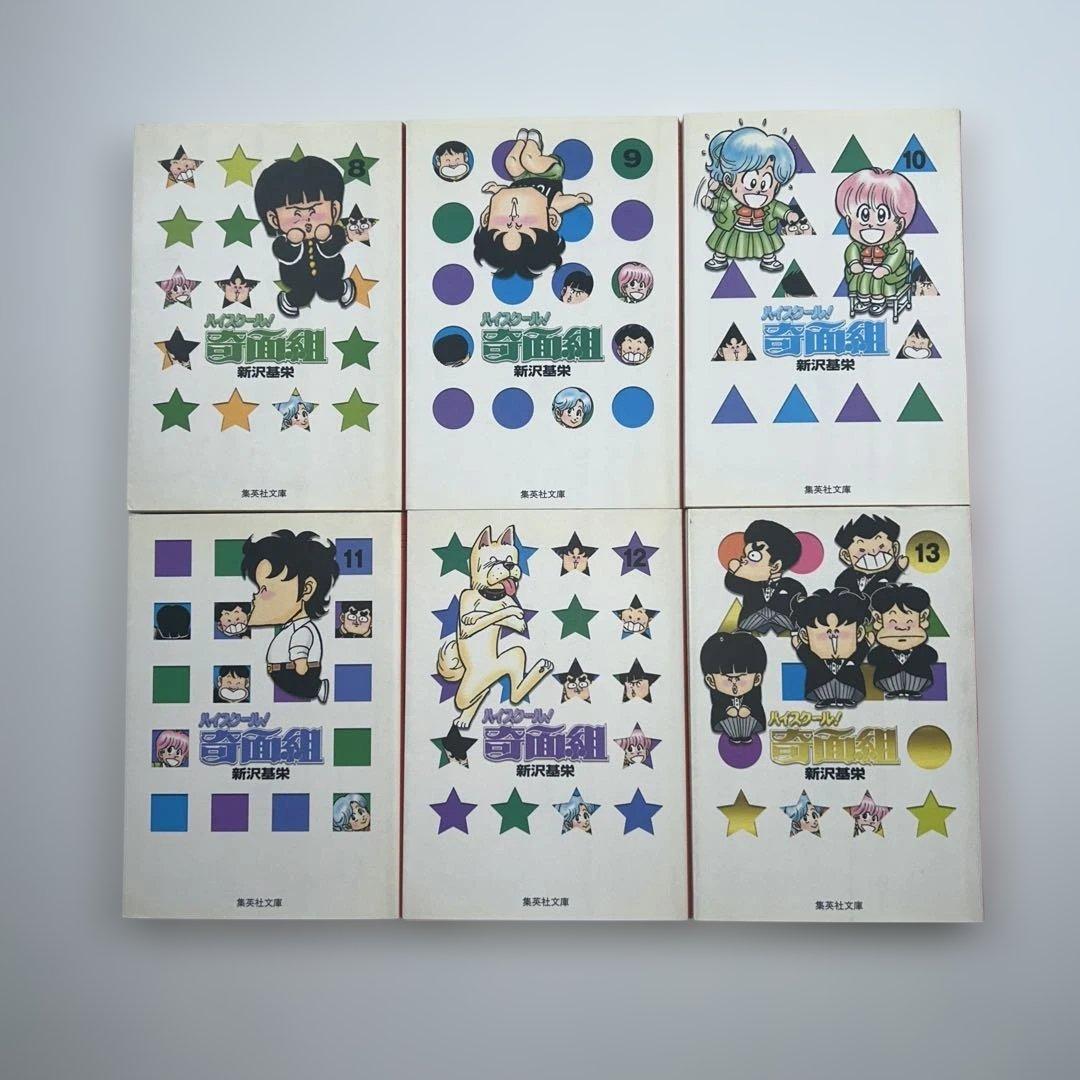 文庫版】【全巻セット】 ハイスクール奇面組全13巻3年奇面組全4巻 新沢