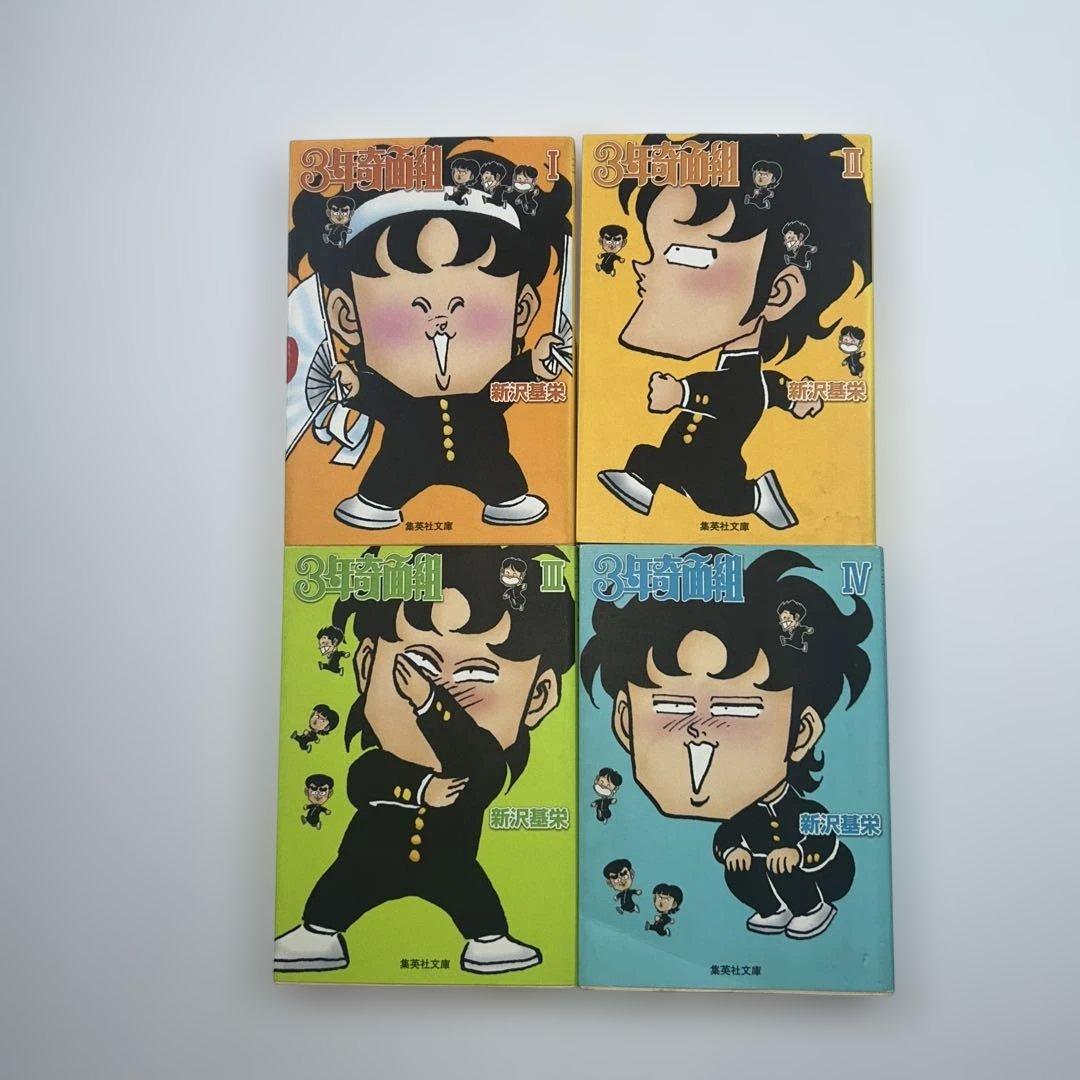 文庫版】【全巻セット】 ハイスクール奇面組全13巻3年奇面組全4巻 新沢