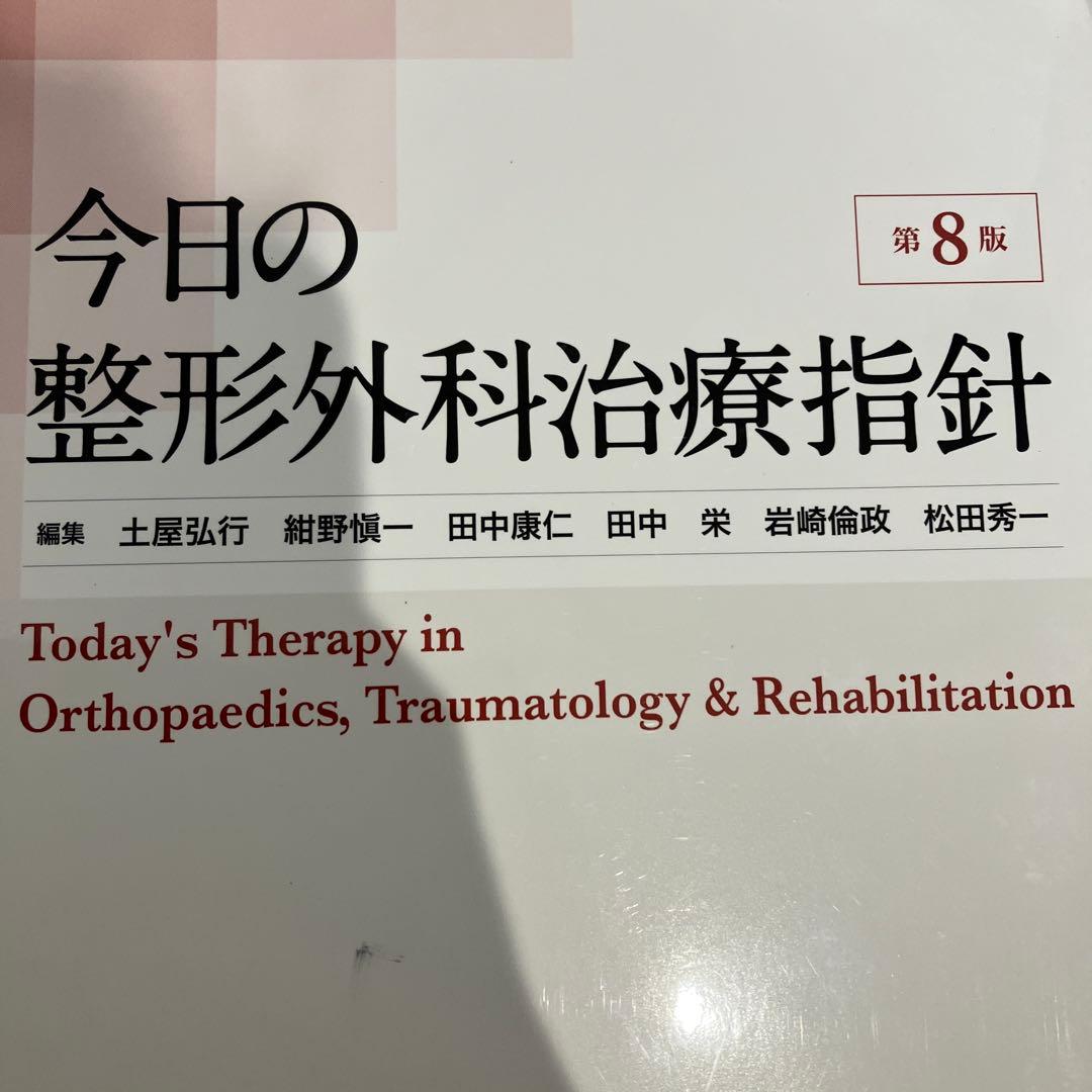 今日の整形外科治療指針　第8版 Amazon.co.jp: 今日の整形外科治療指針 第8版 : 土屋 弘行: 本