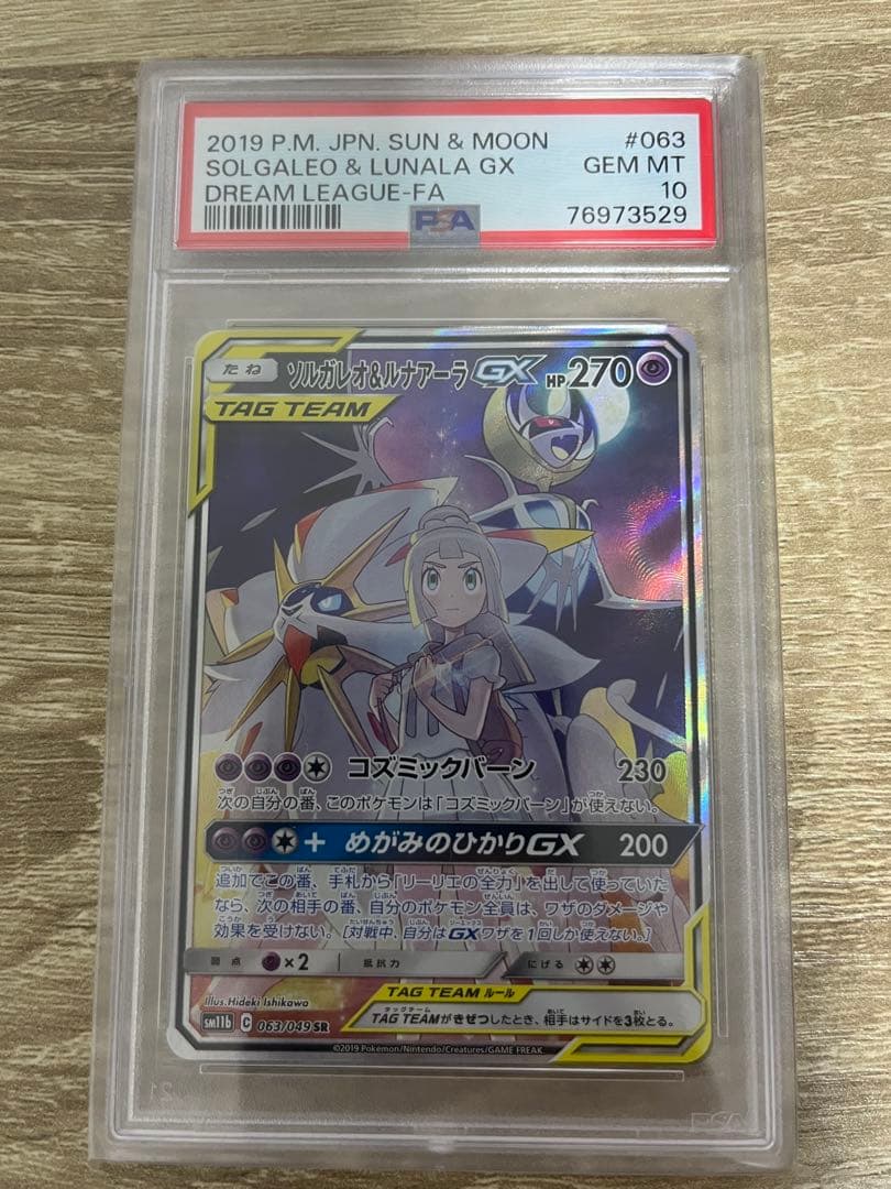 ソルガレオ&ルナアーラgx sr psa10