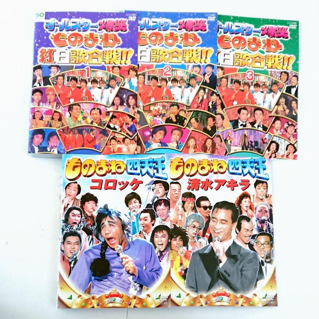 オールスター爆笑ものまね紅白歌合戦／四天王 コロッケ 清水アキラ