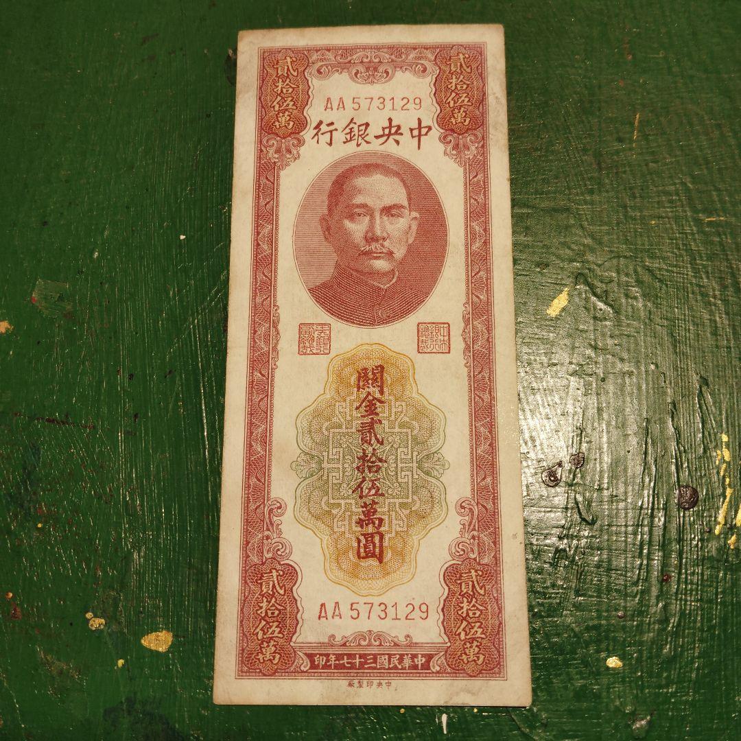 1948年 中華民国（台湾）貮拾五萬圓 1948年12月12日面額壹萬圓臺幣發行- 台灣回憶探險團